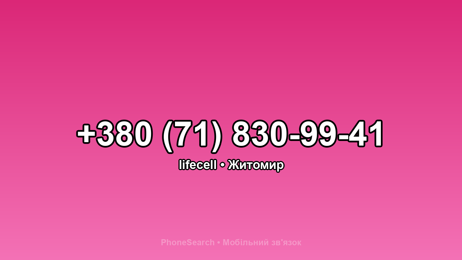 Номер +380 (71) 830-99-41 - вариант 1