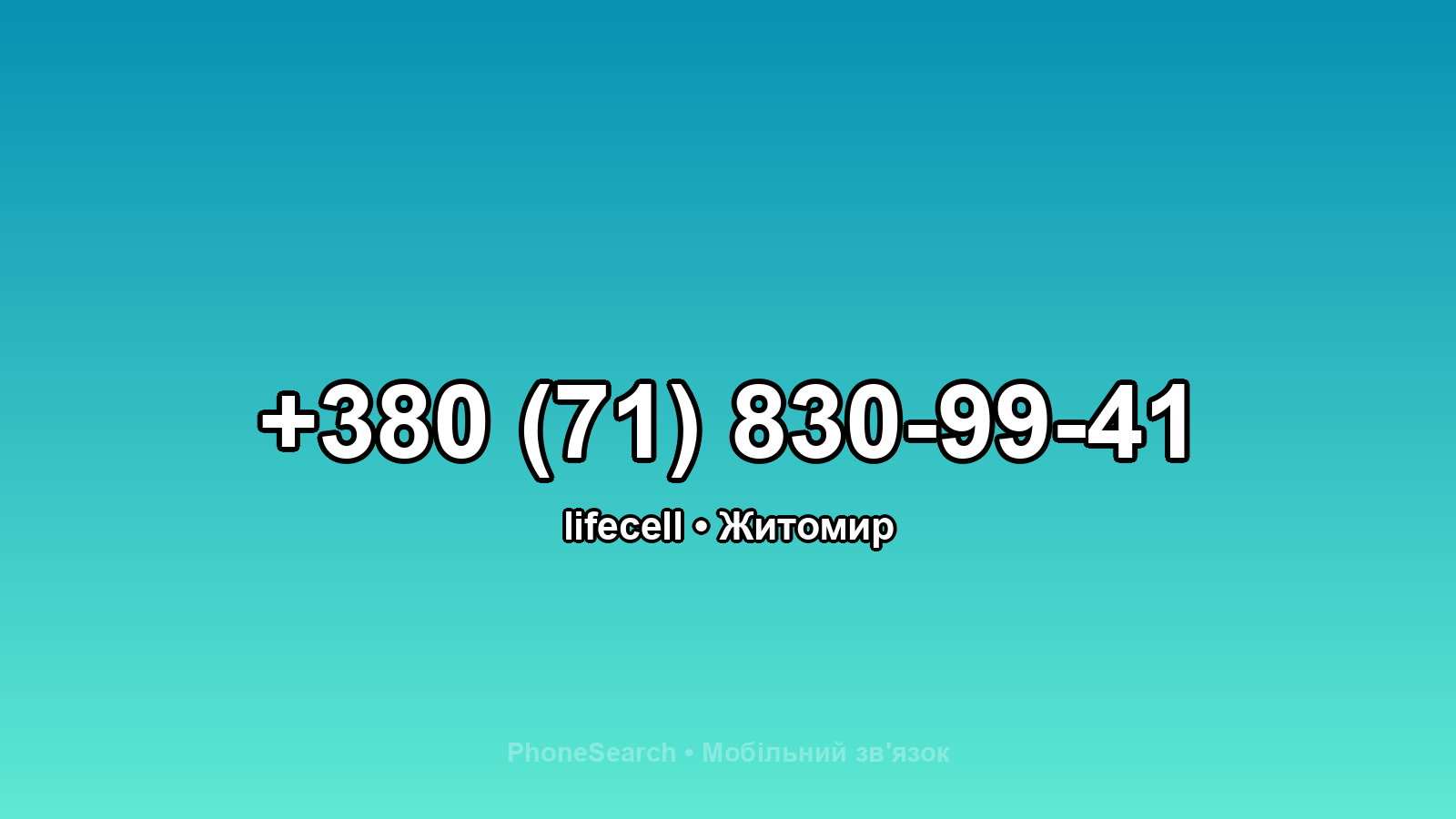 Номер +380 (71) 830-99-41 - вариант 2