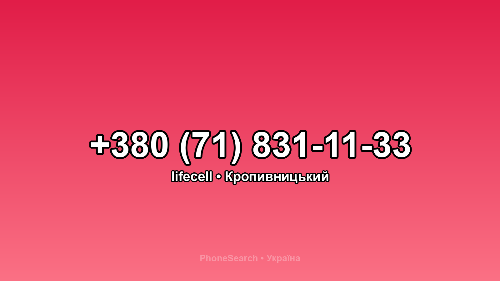 Номер +380 (71) 831-11-33 - вариант 1