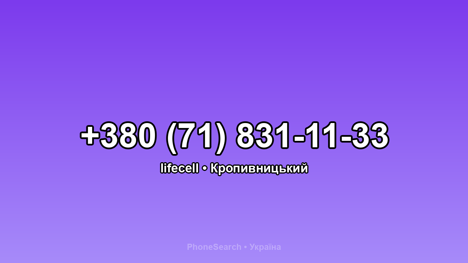 Номер +380 (71) 831-11-33 - вариант 2