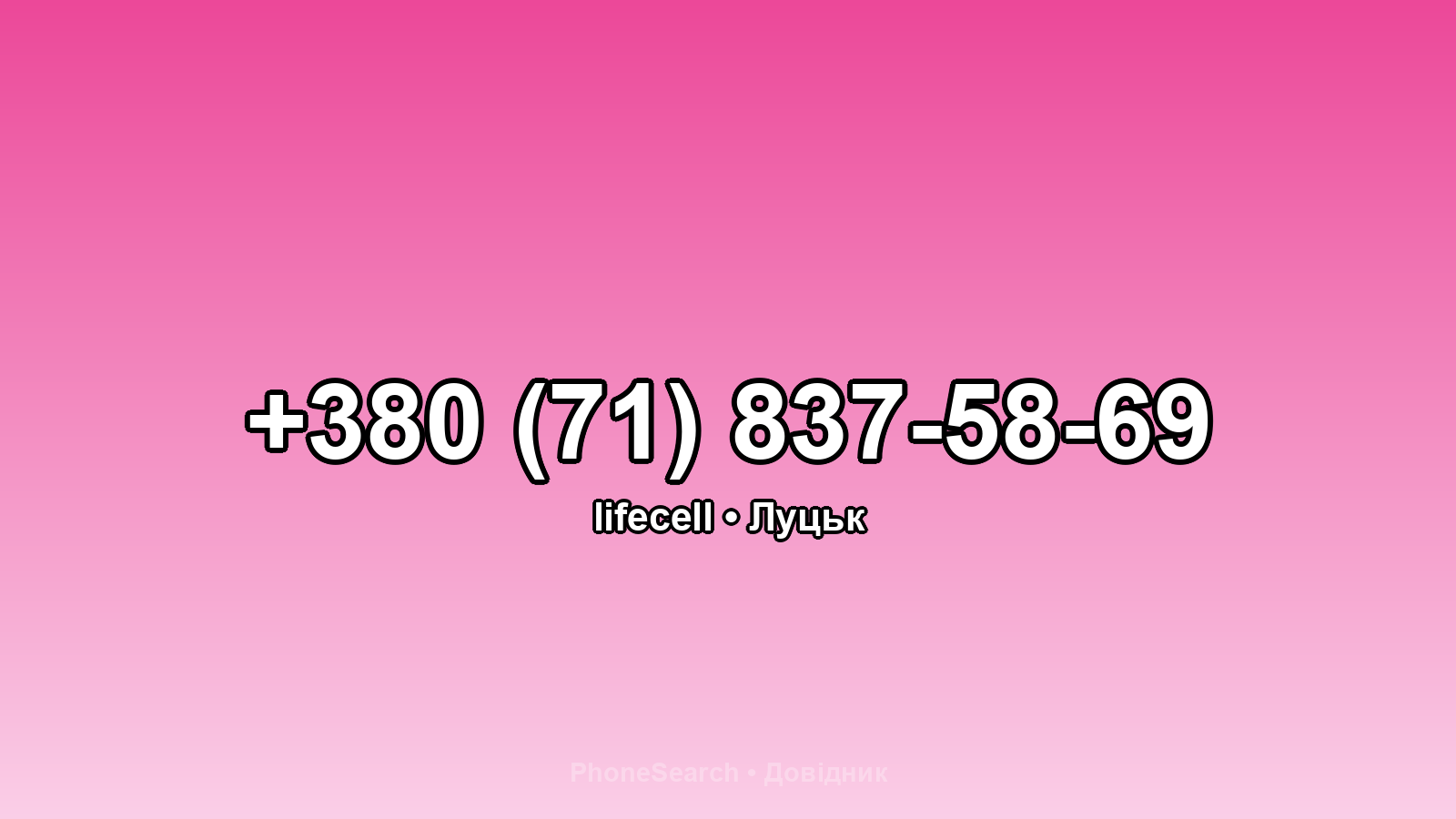 Номер +380 (71) 837-58-69 - вариант 2