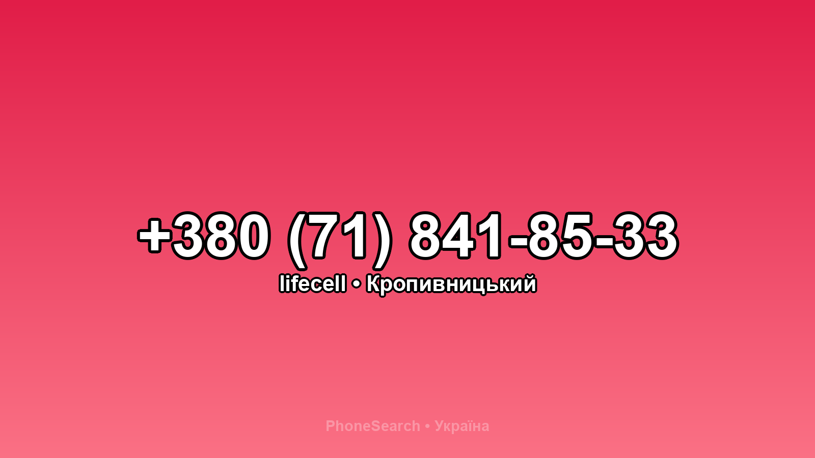 Номер +380 (71) 841-85-33 - вариант 1