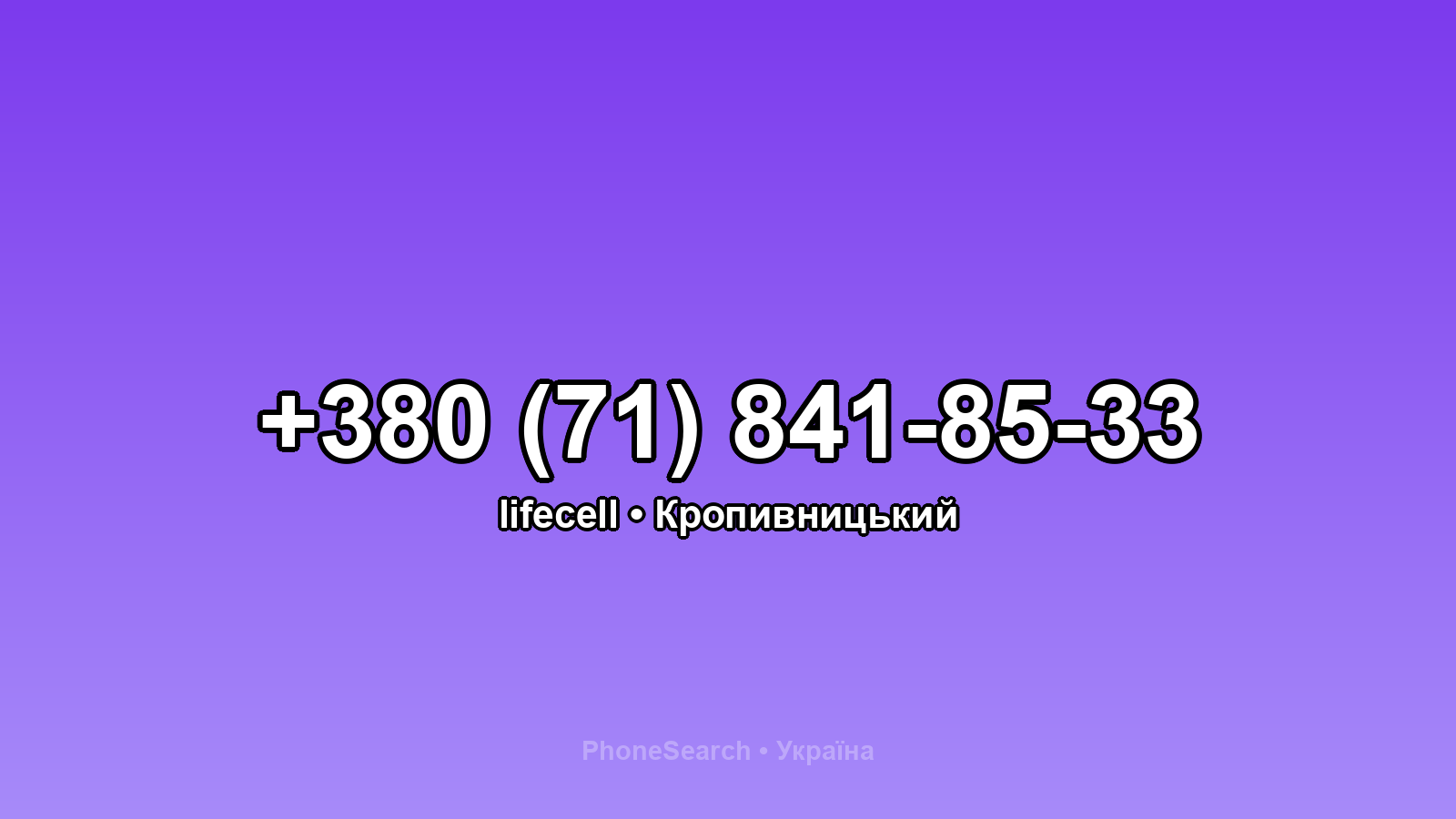 Номер +380 (71) 841-85-33 - вариант 2
