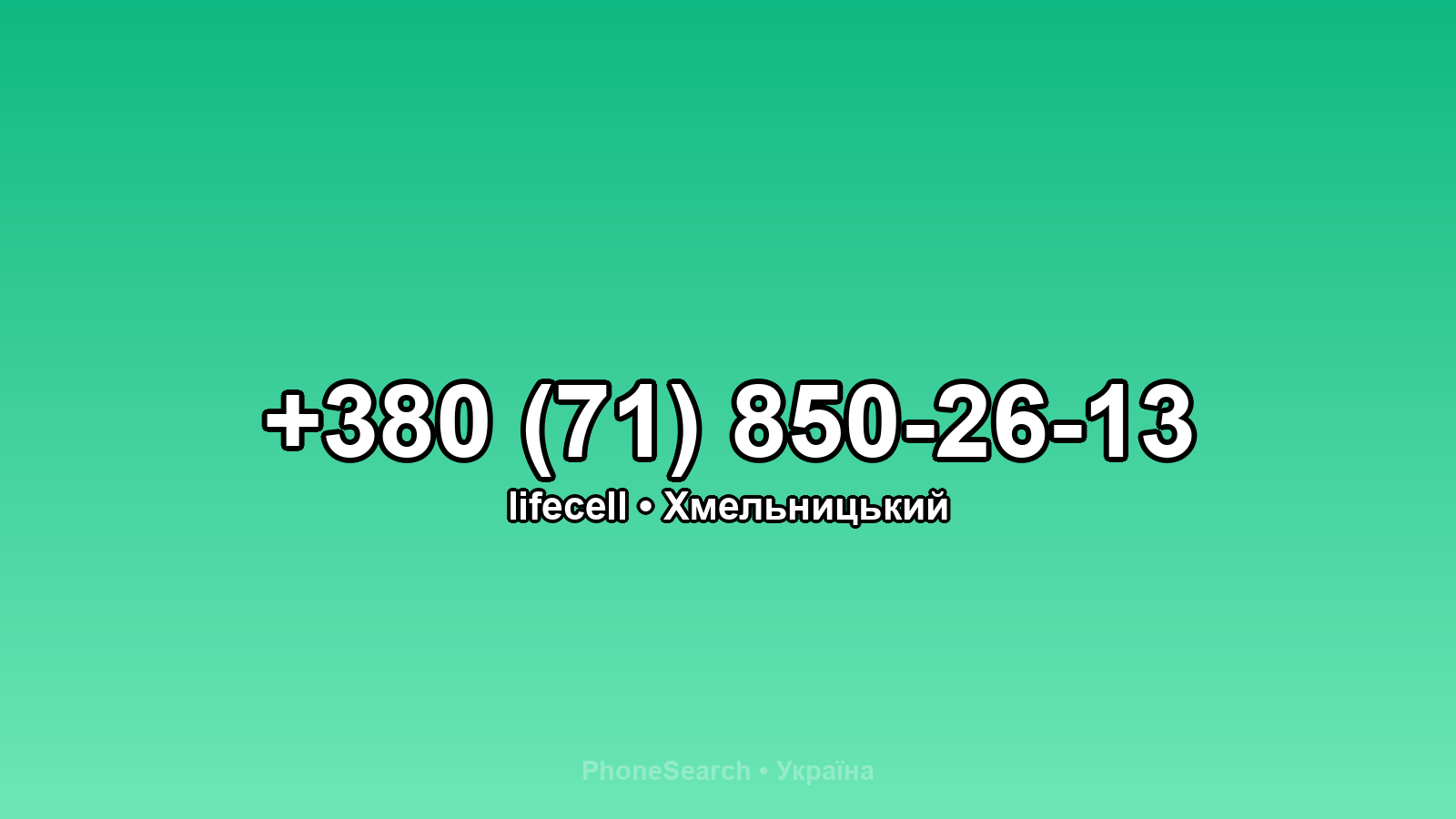 Номер +380 (71) 850-26-13 - вариант 1