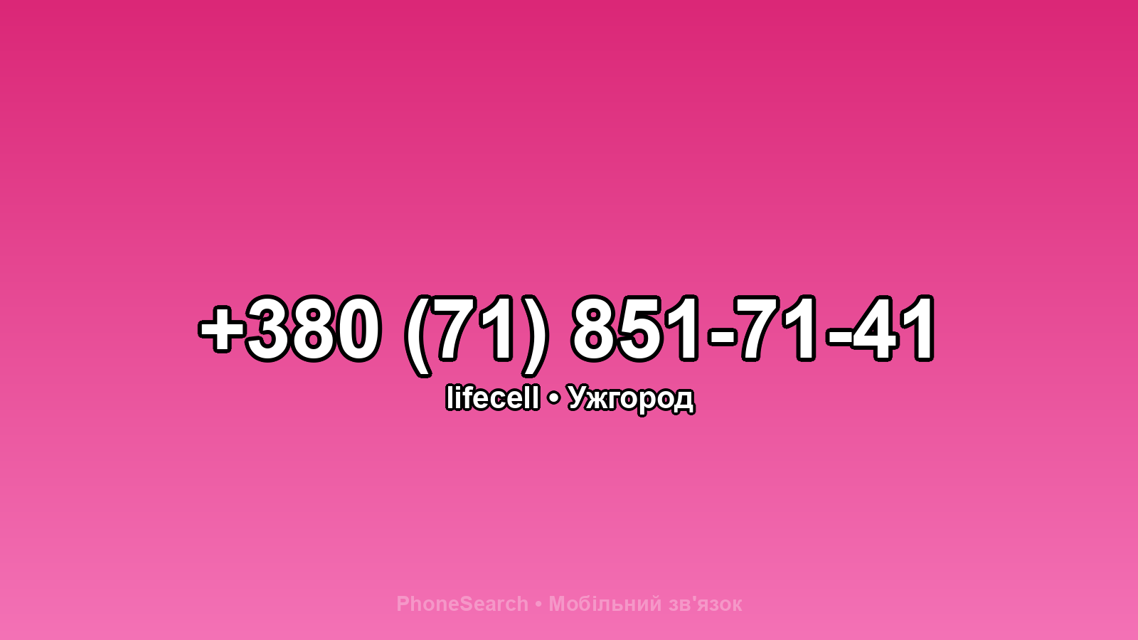 Номер +380 (71) 851-71-41 - вариант 1