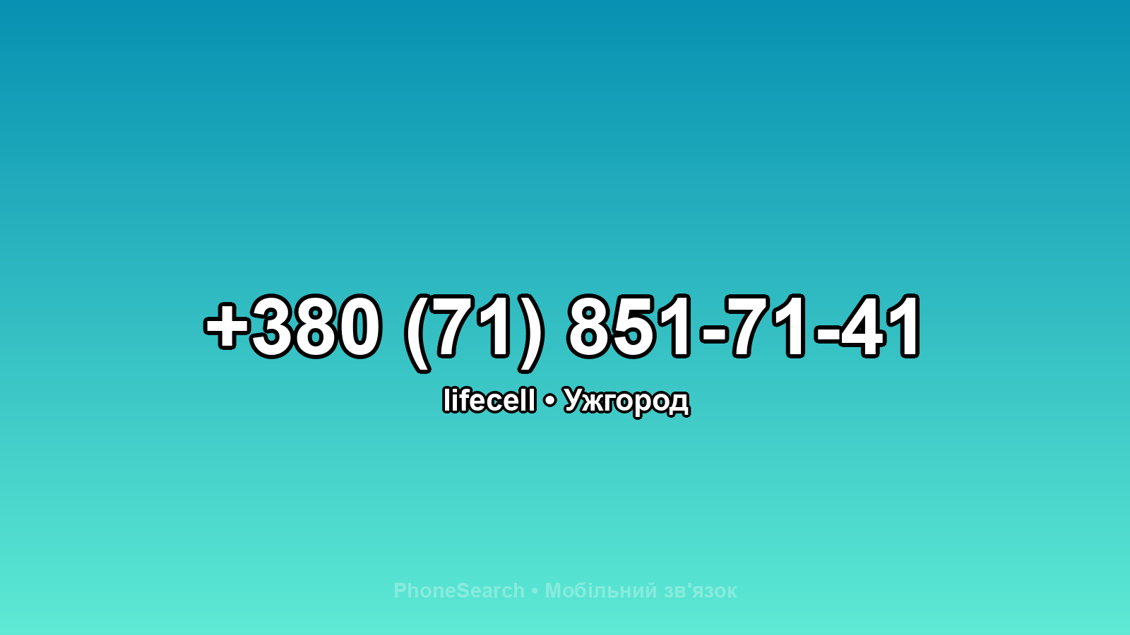 Номер +380 (71) 851-71-41 - вариант 2