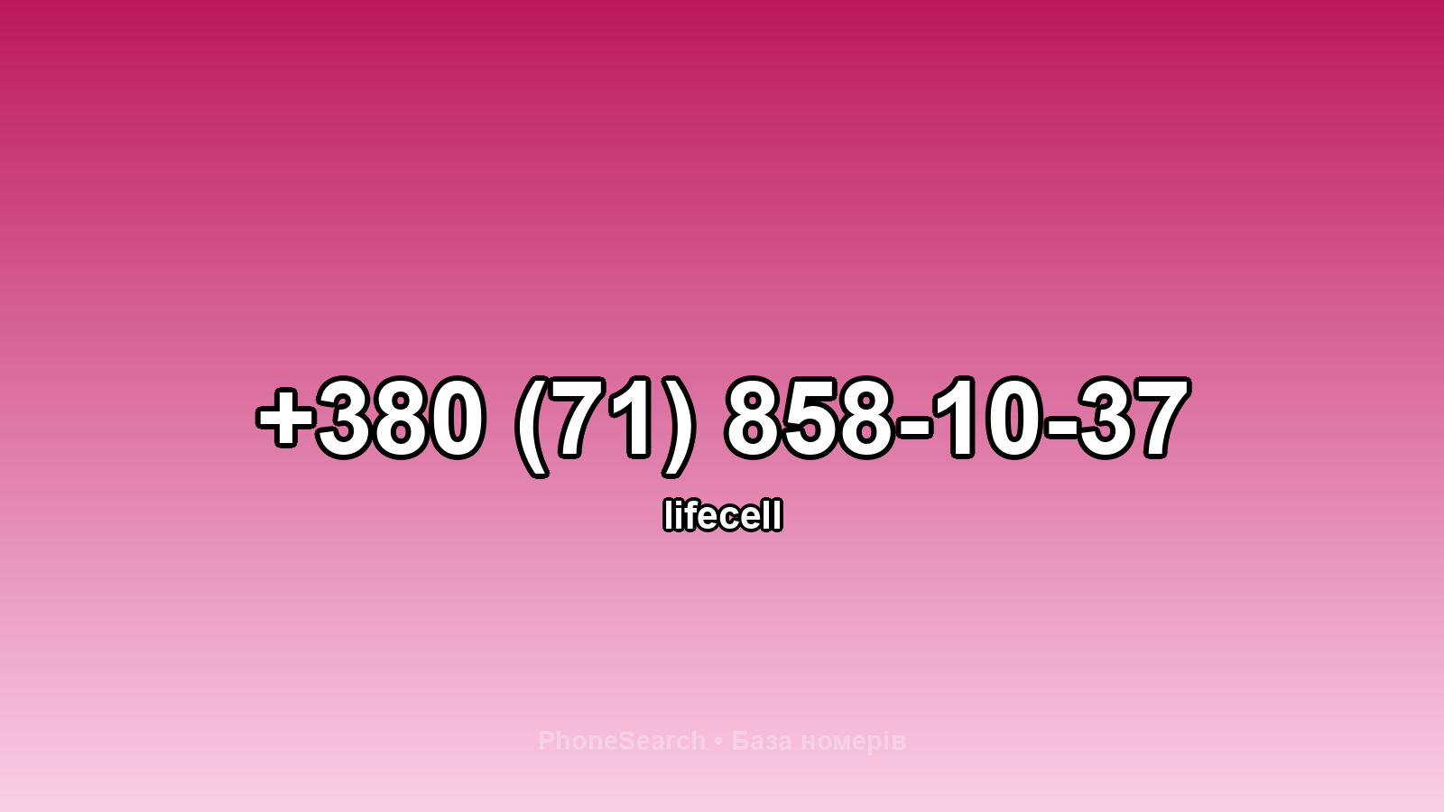 Номер +380 (71) 858-10-37 - вариант 2