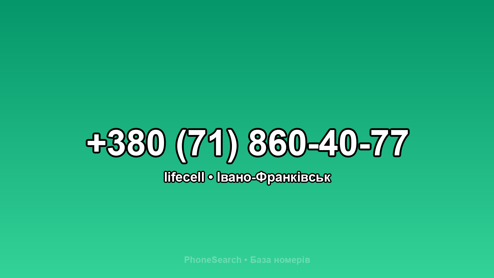 Номер +380 (71) 860-40-77 - вариант 2
