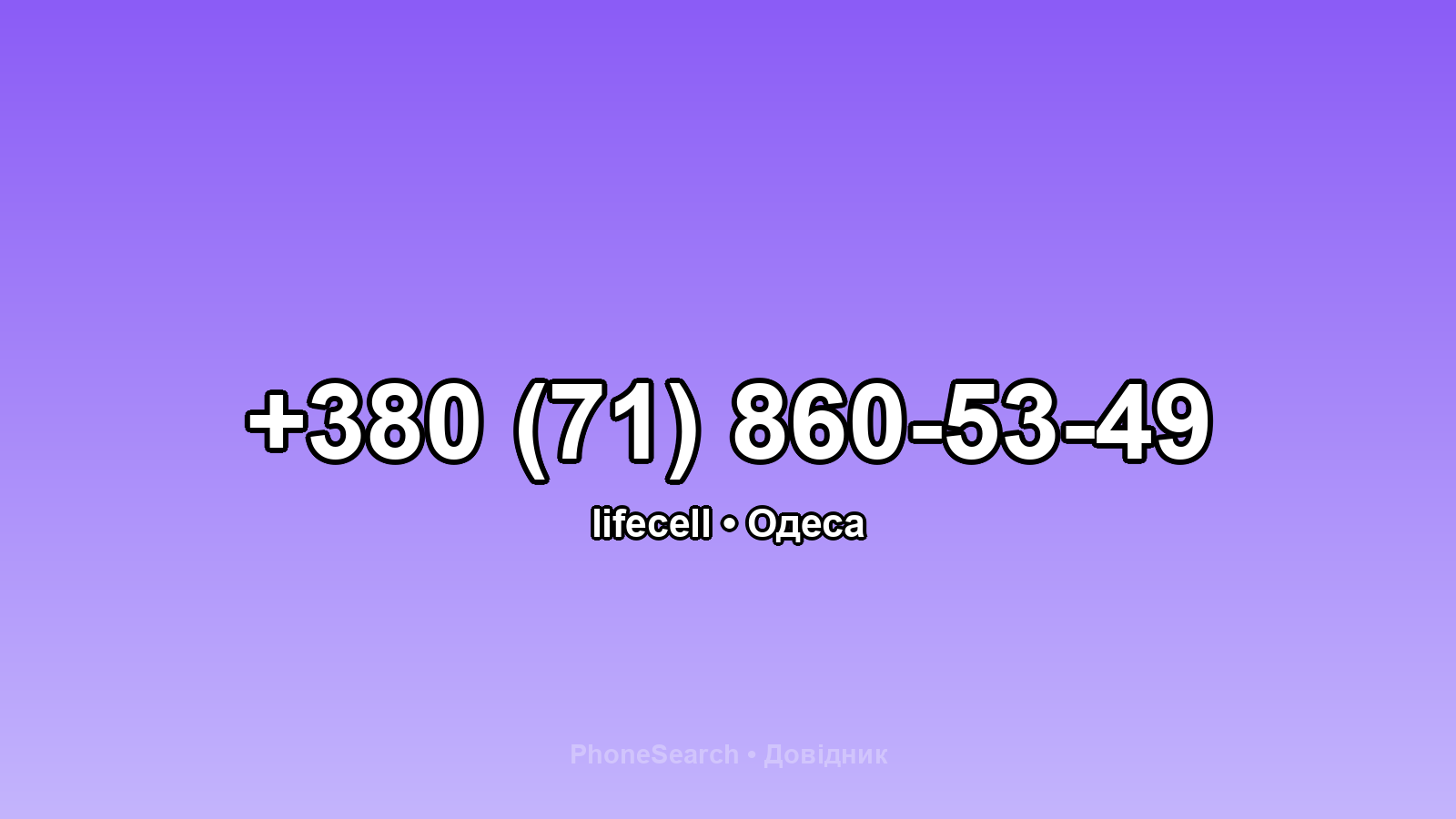 Номер +380 (71) 860-53-49 - вариант 2