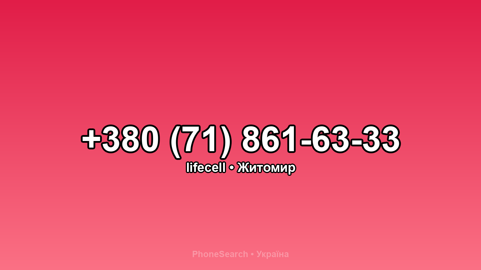 Номер +380 (71) 861-63-33 - вариант 1