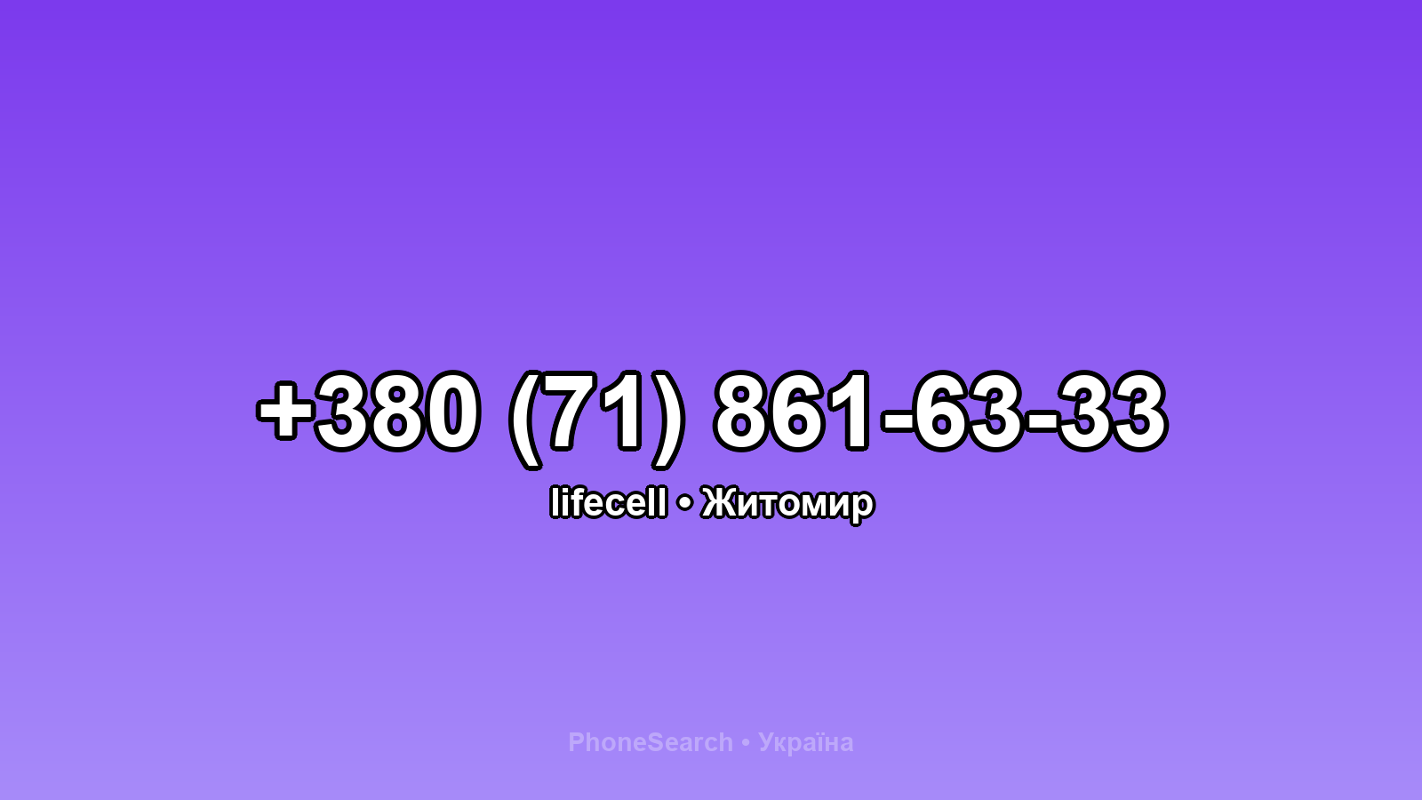 Номер +380 (71) 861-63-33 - вариант 2