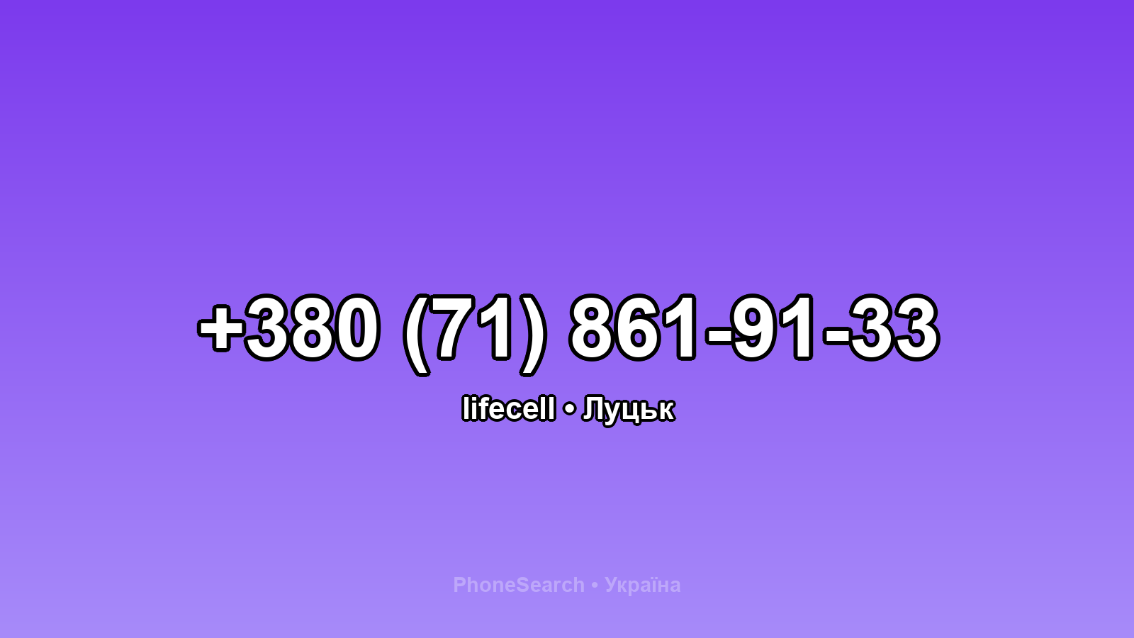 Номер +380 (71) 861-91-33 - вариант 2