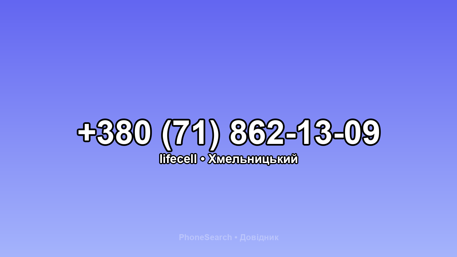 Номер +380 (71) 862-13-09 - вариант 1
