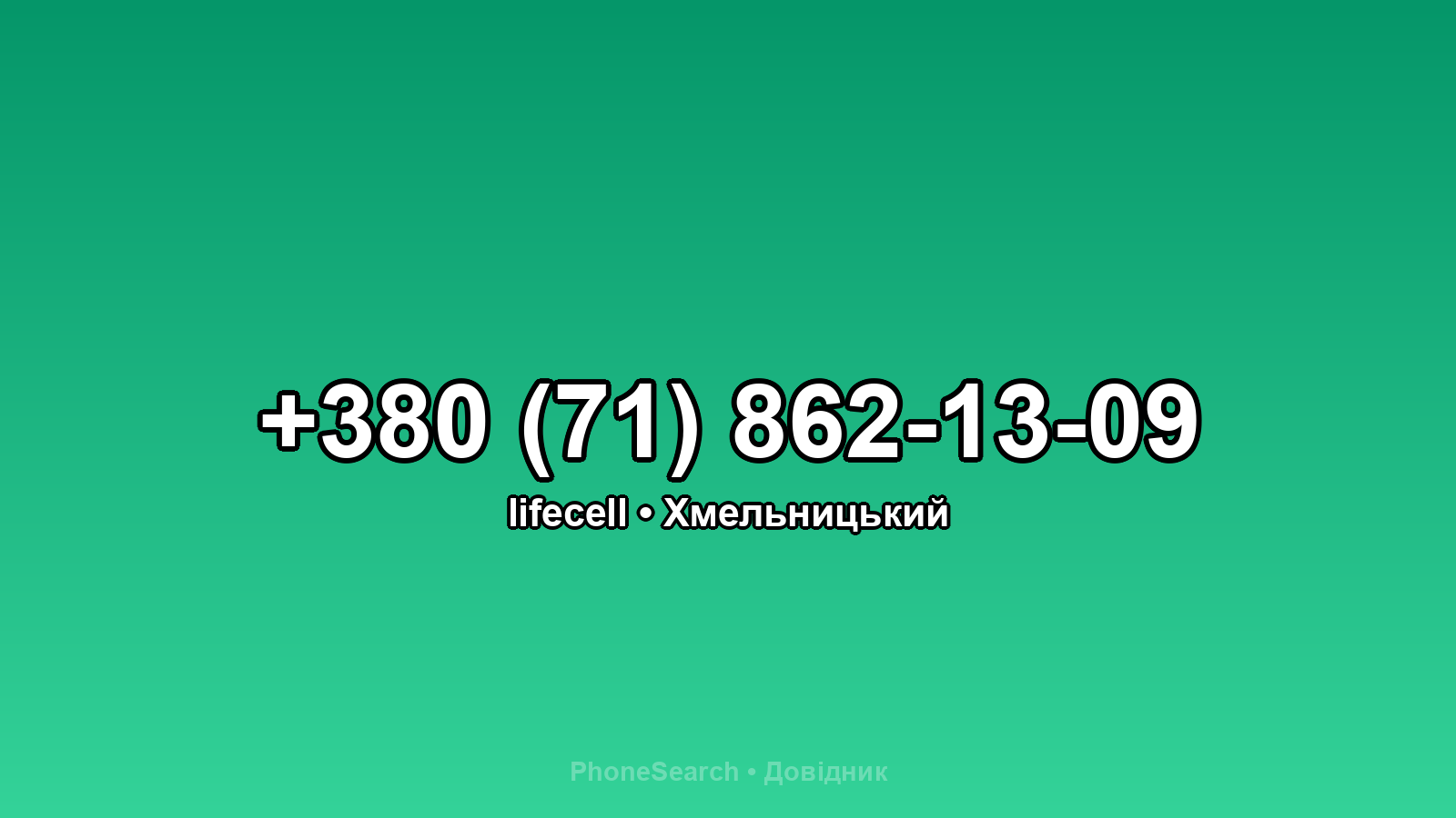Номер +380 (71) 862-13-09 - вариант 2