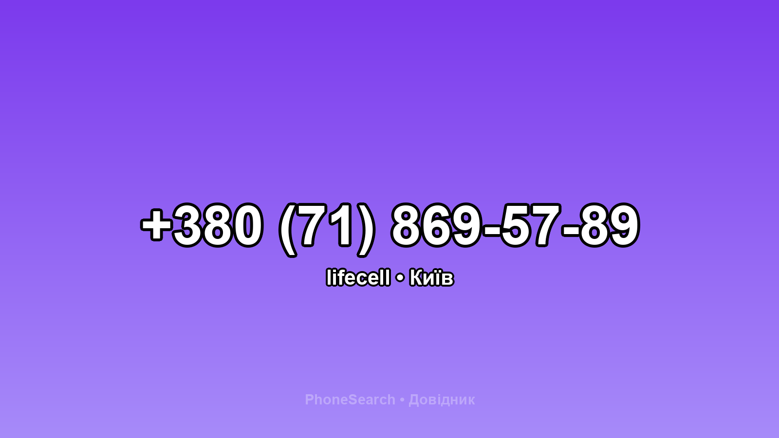 Номер +380 (71) 869-57-89 - вариант 1