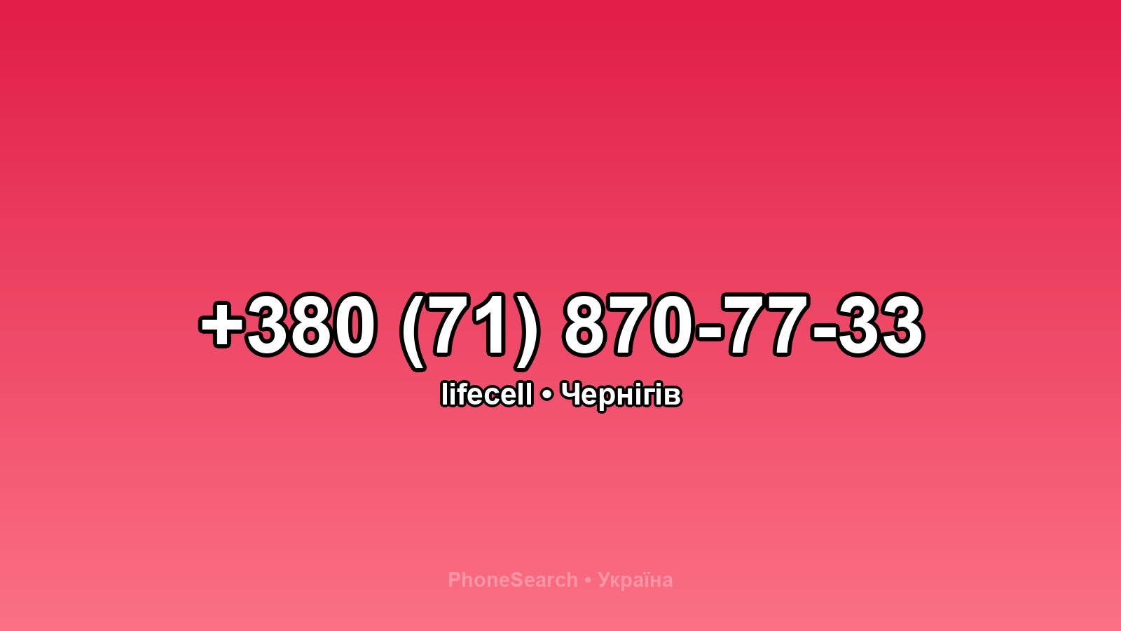 Номер +380 (71) 870-77-33 - вариант 1