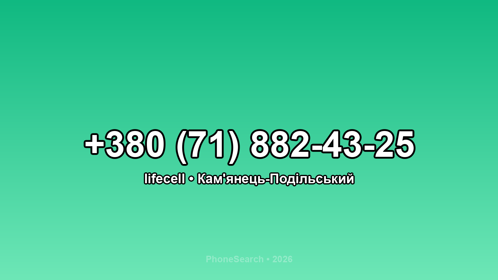 Номер +380 (71) 882-43-25 - вариант 2