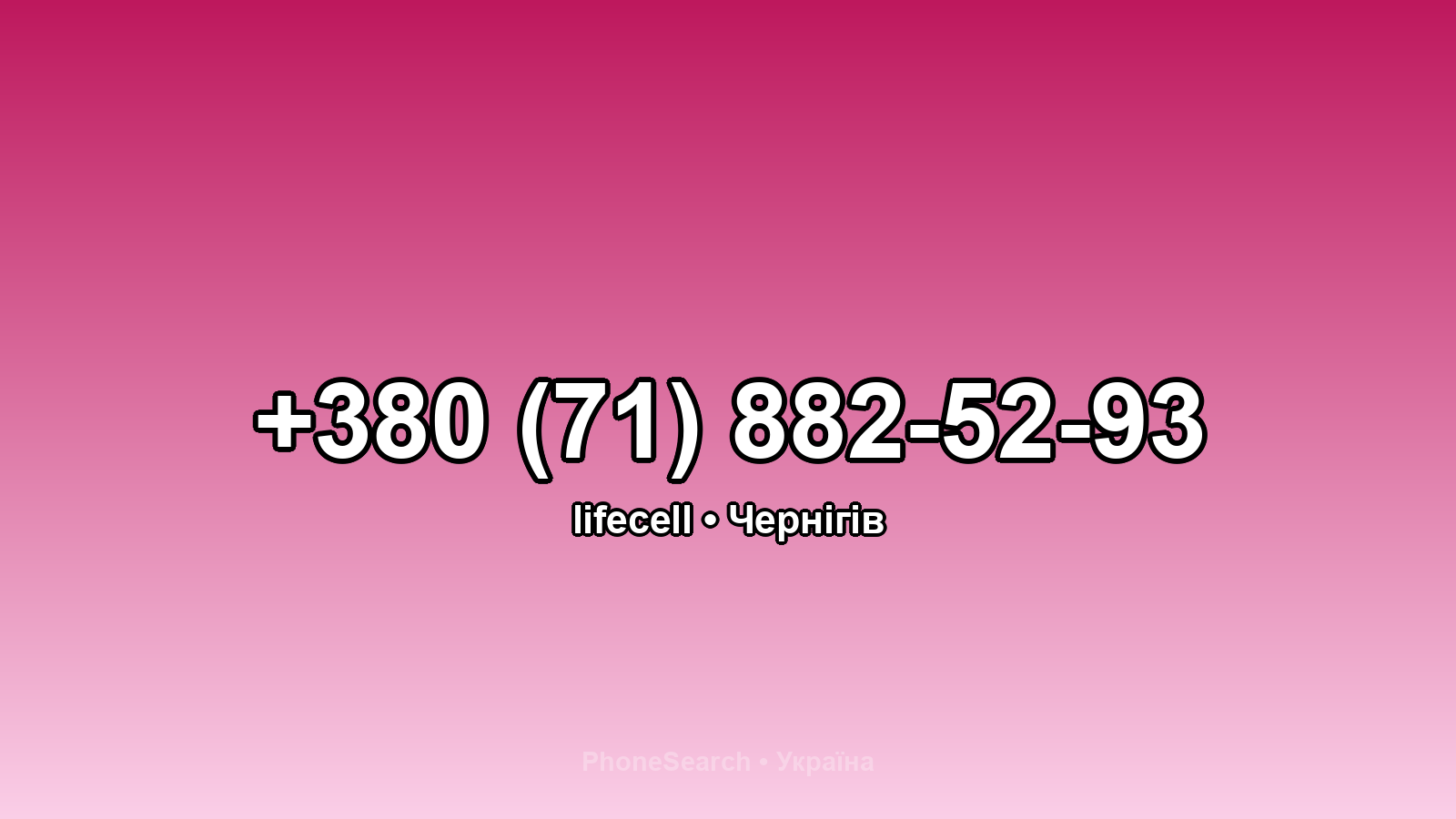 Номер +380 (71) 882-52-93 - вариант 1