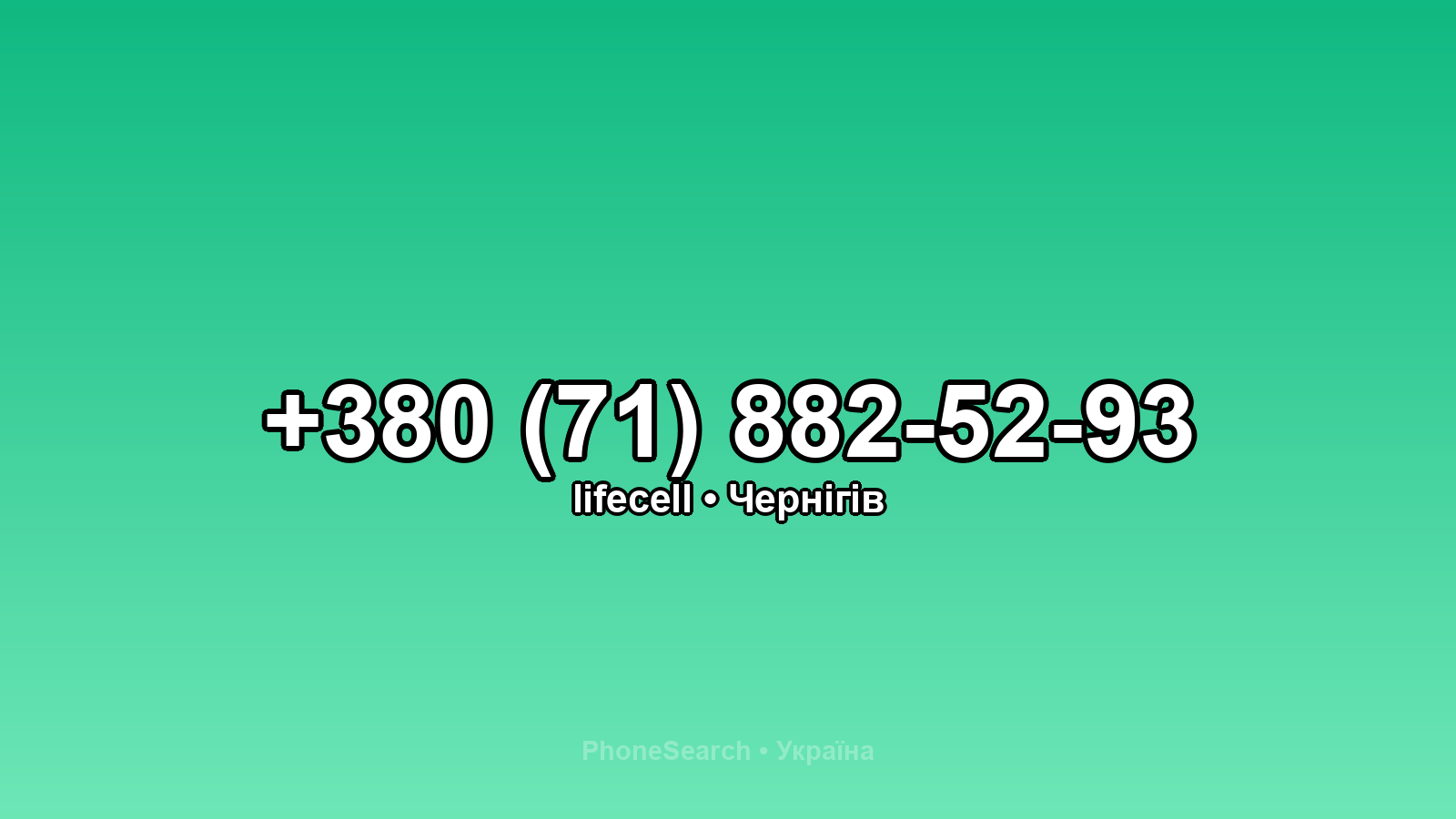 Номер +380 (71) 882-52-93 - вариант 2