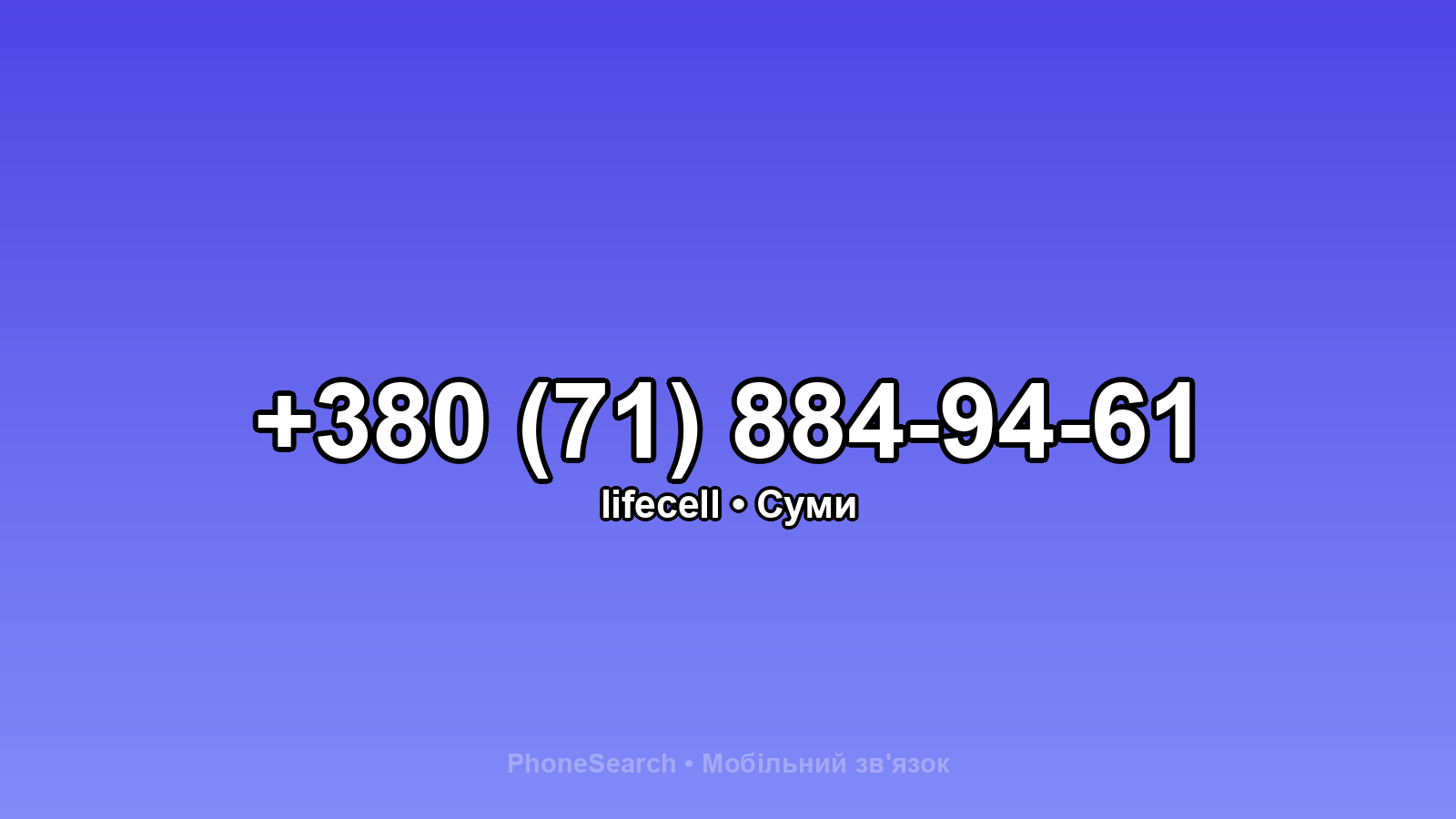 Номер +380 (71) 884-94-61 - вариант 1