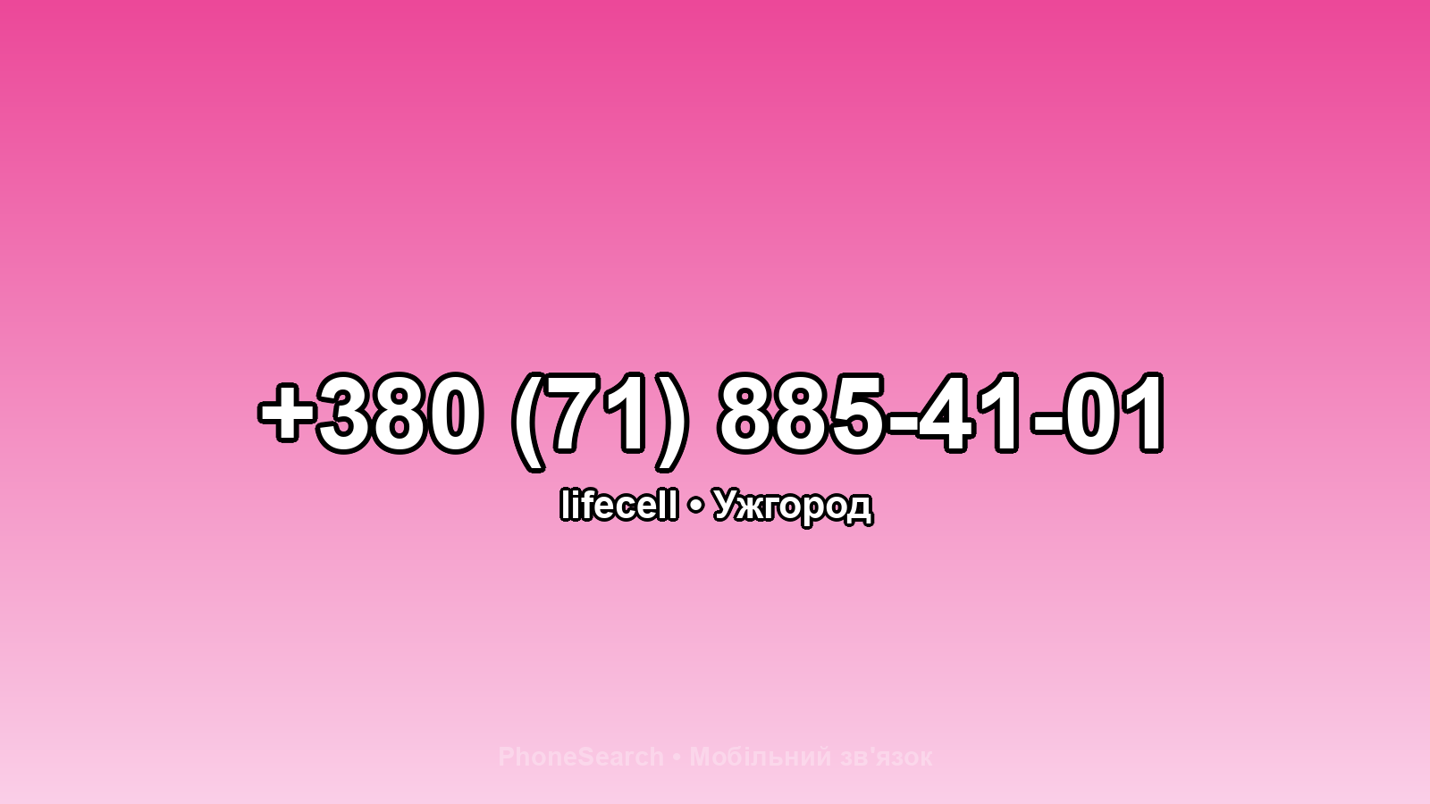 Номер +380 (71) 885-41-01 - вариант 2