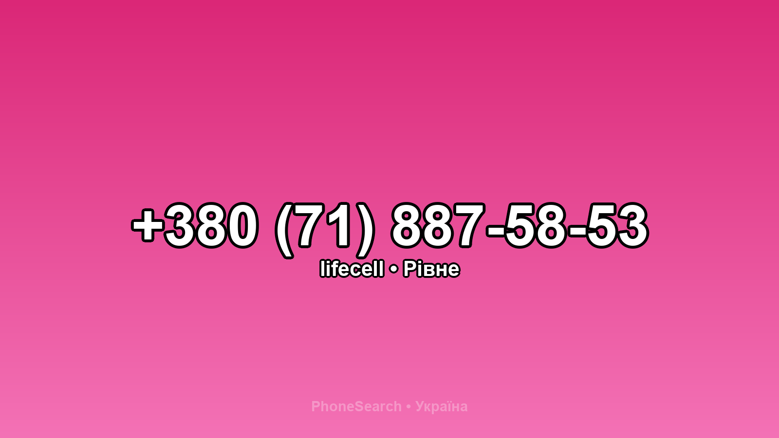 Номер +380 (71) 887-58-53 - вариант 2