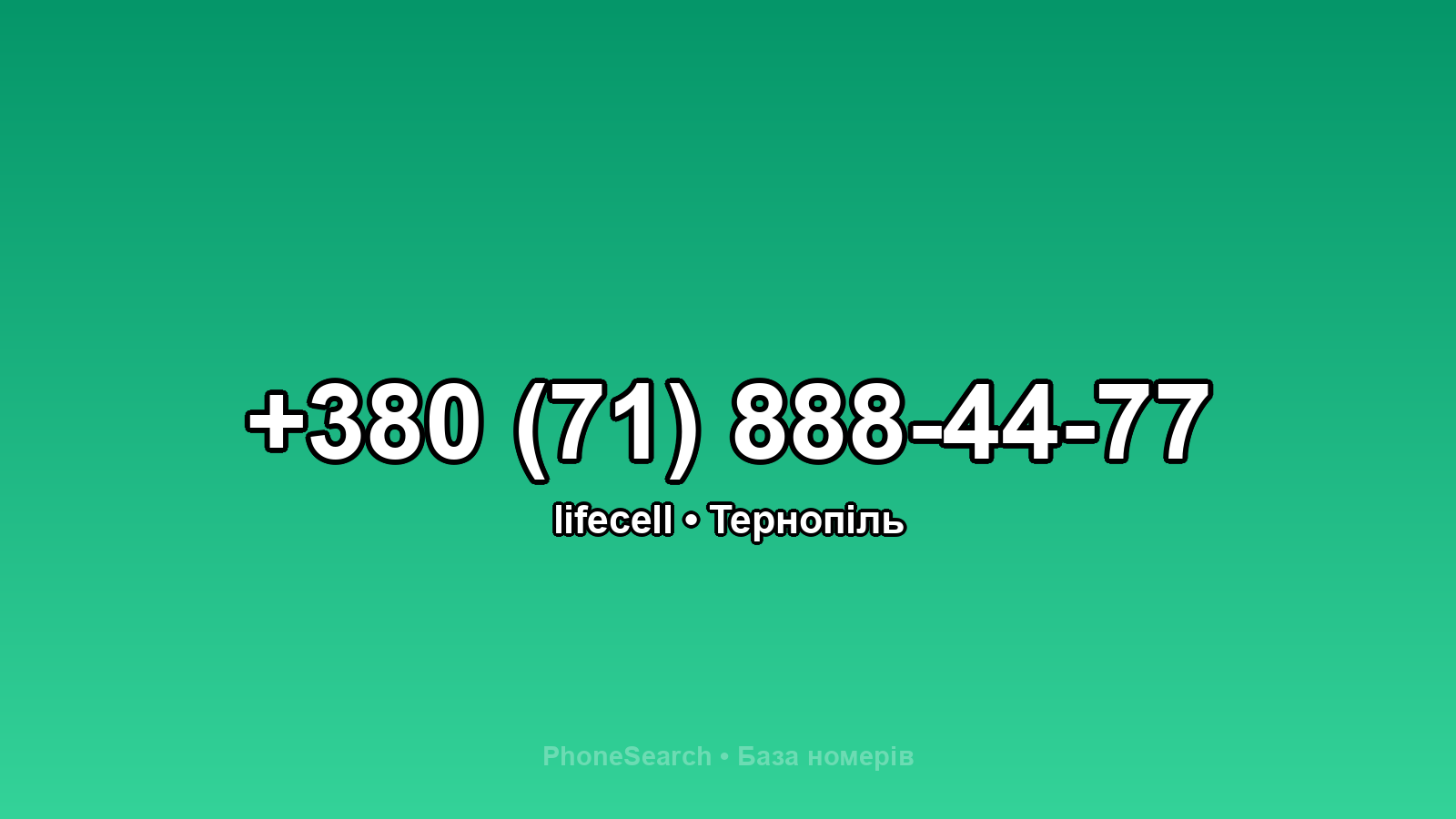 Номер +380 (71) 888-44-77 - вариант 2