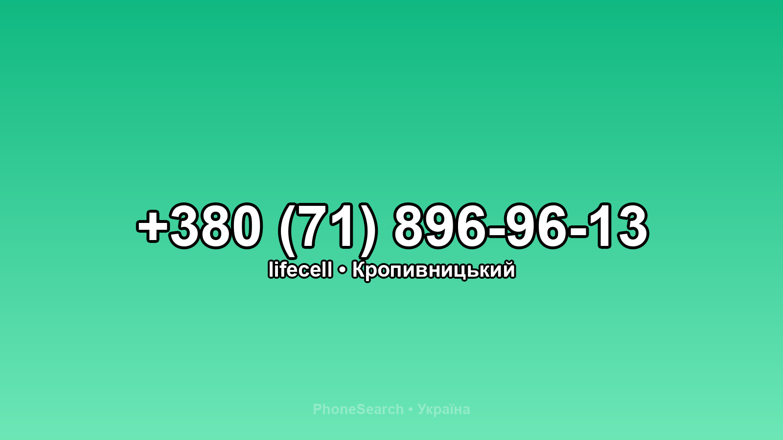 Номер +380 (71) 896-96-13 - вариант 1