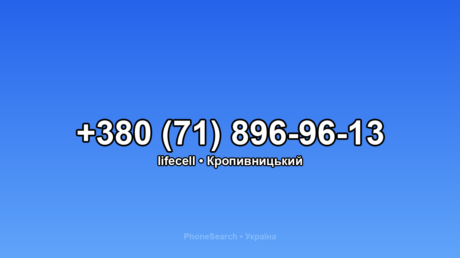 Номер +380 (71) 896-96-13 - вариант 2