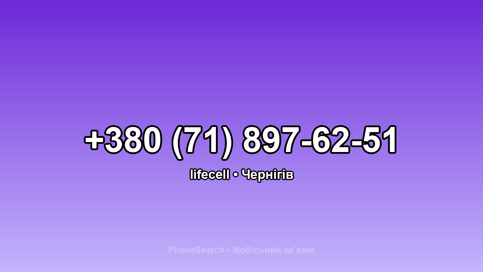 Номер +380 (71) 897-62-51 - вариант 2