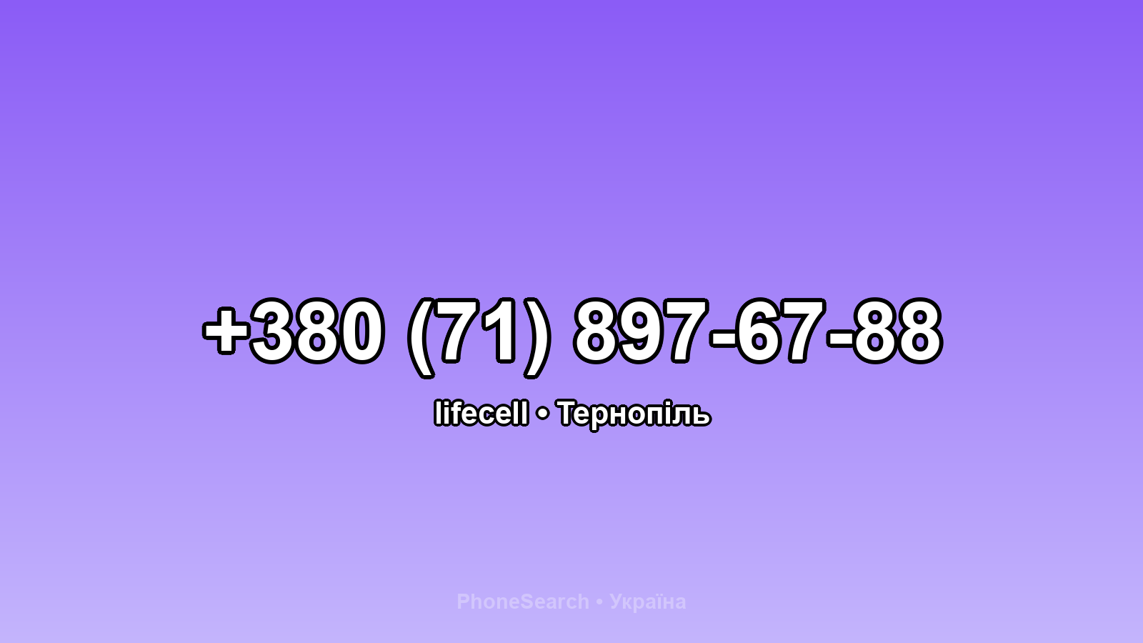 Номер +380 (71) 897-67-88 - вариант 1