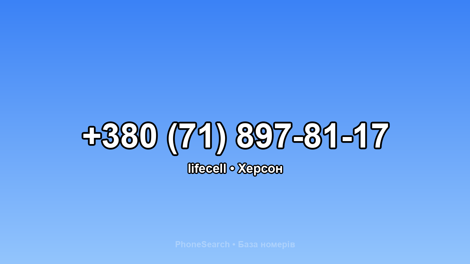 Номер +380 (71) 897-81-17 - вариант 1