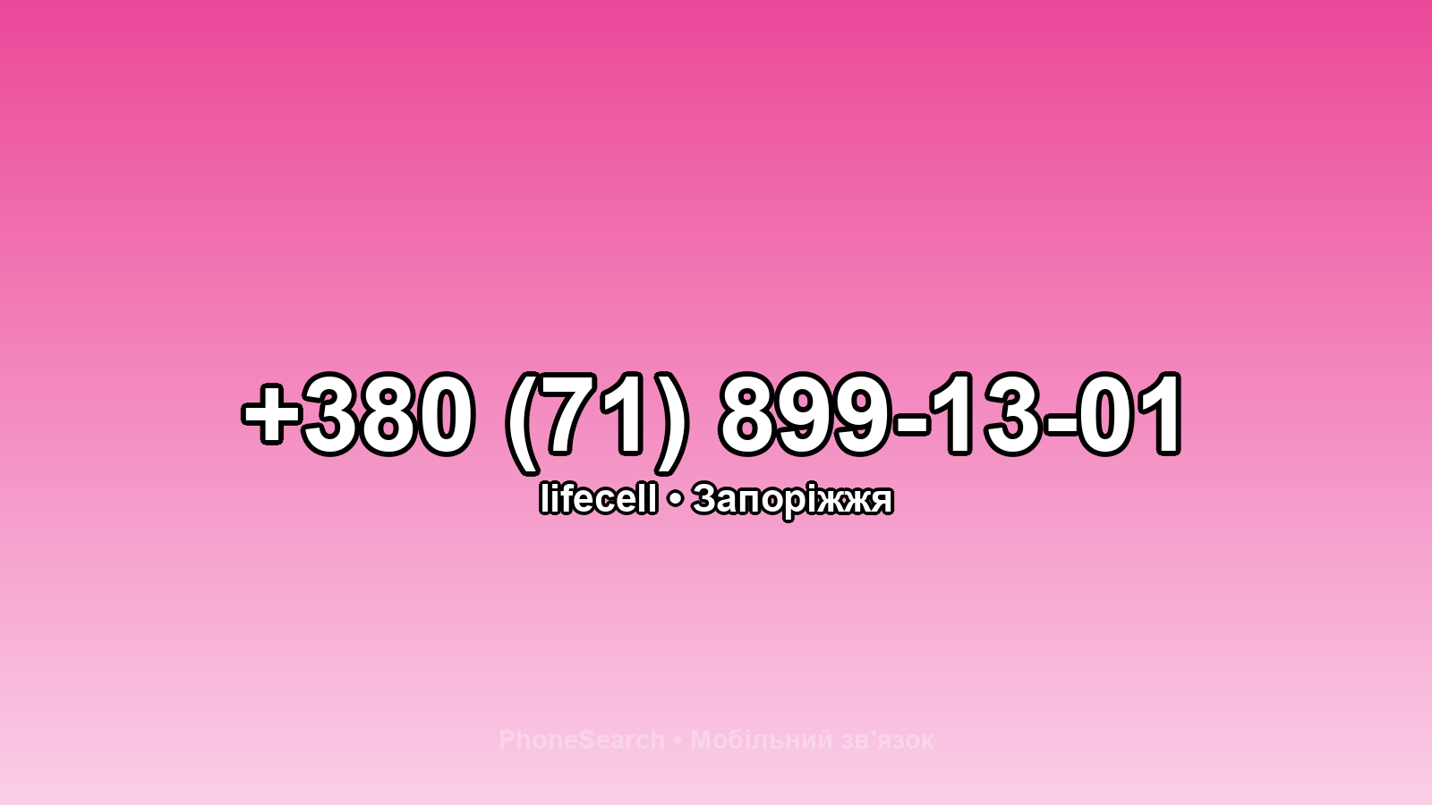 Номер +380 (71) 899-13-01 - вариант 2