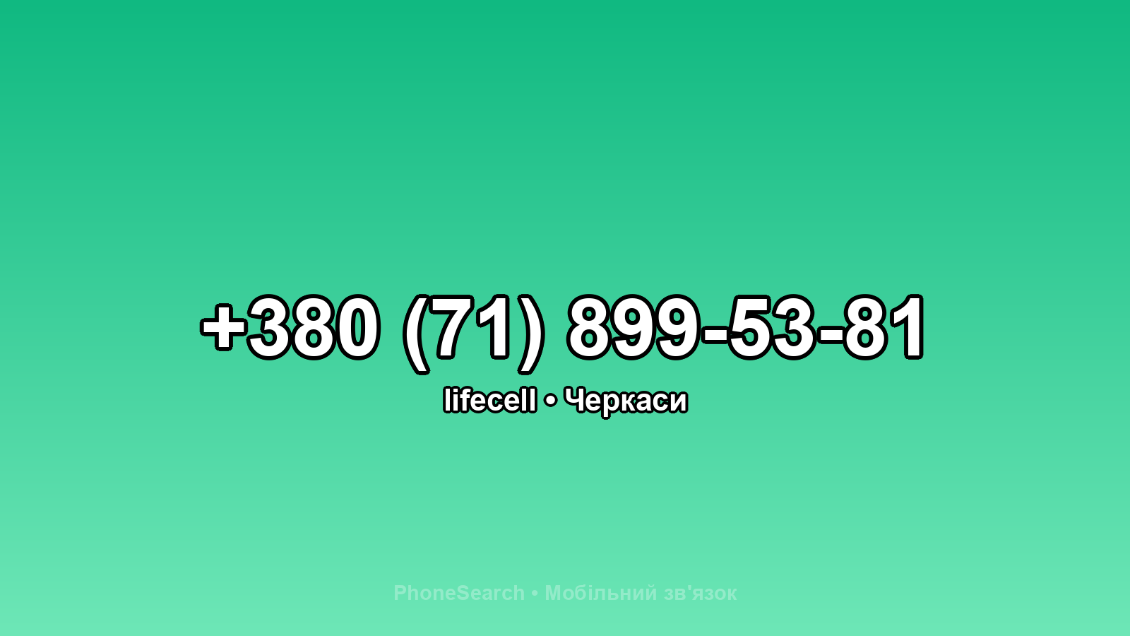 Номер +380 (71) 899-53-81 - вариант 1