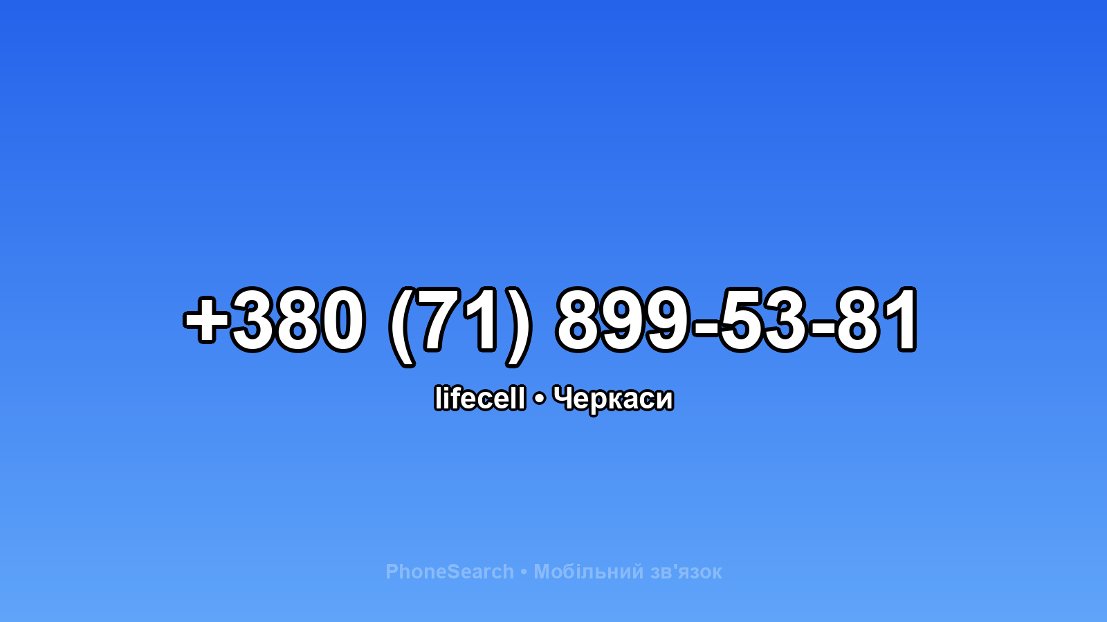 Номер +380 (71) 899-53-81 - вариант 2
