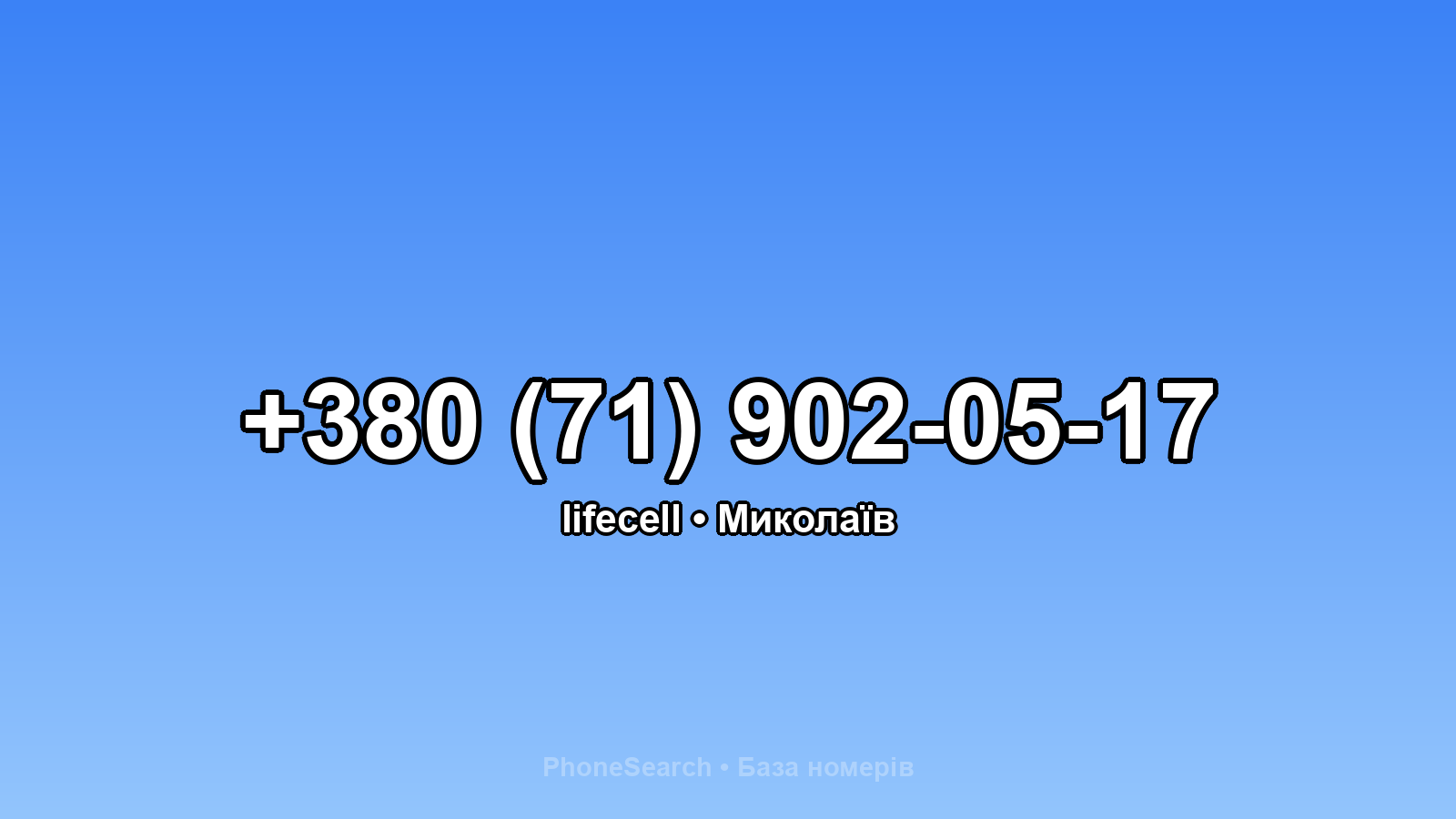 Номер +380 (71) 902-05-17 - вариант 1