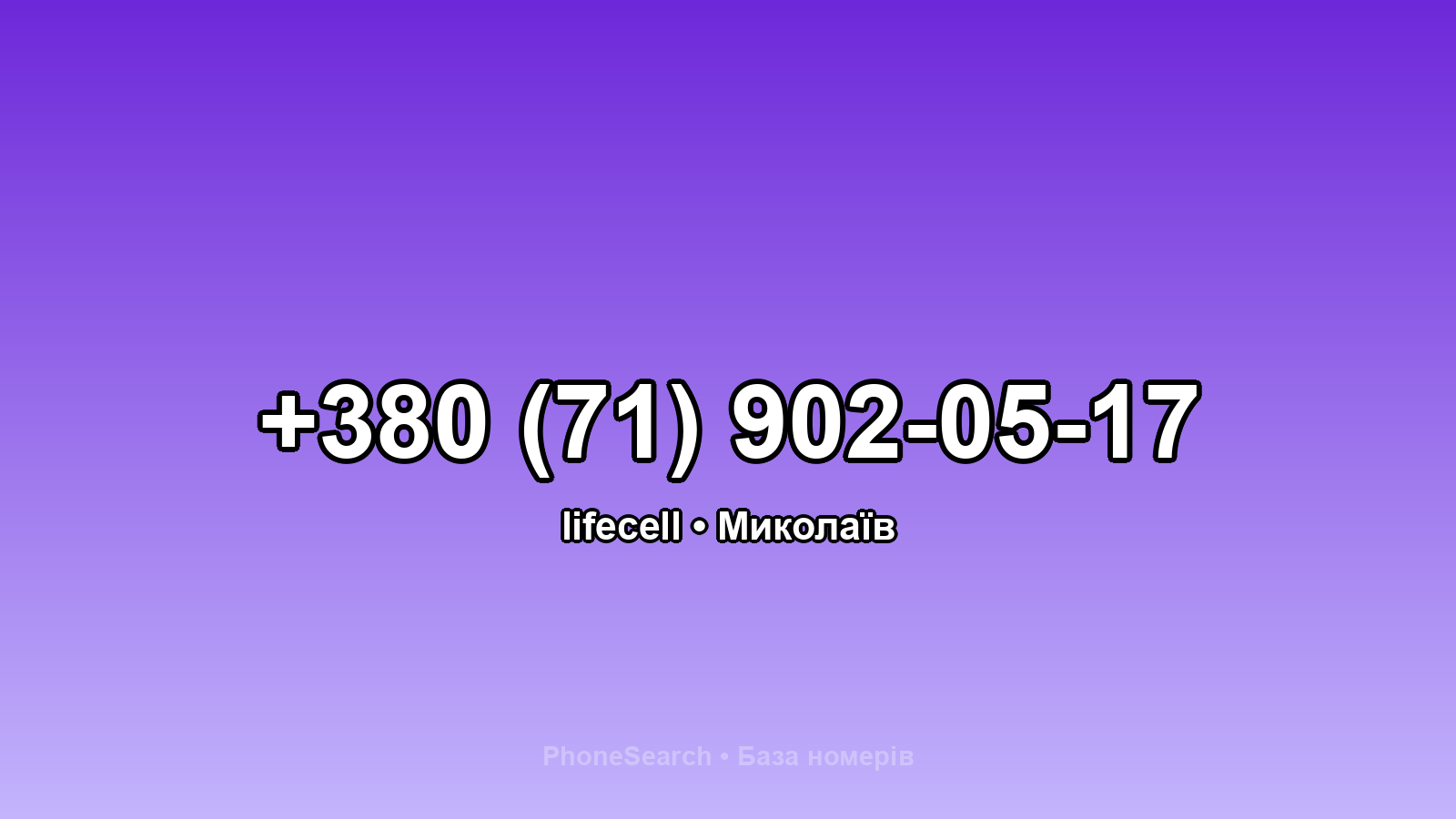 Номер +380 (71) 902-05-17 - вариант 2