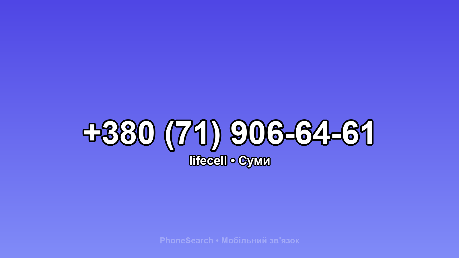 Номер +380 (71) 906-64-61 - вариант 1