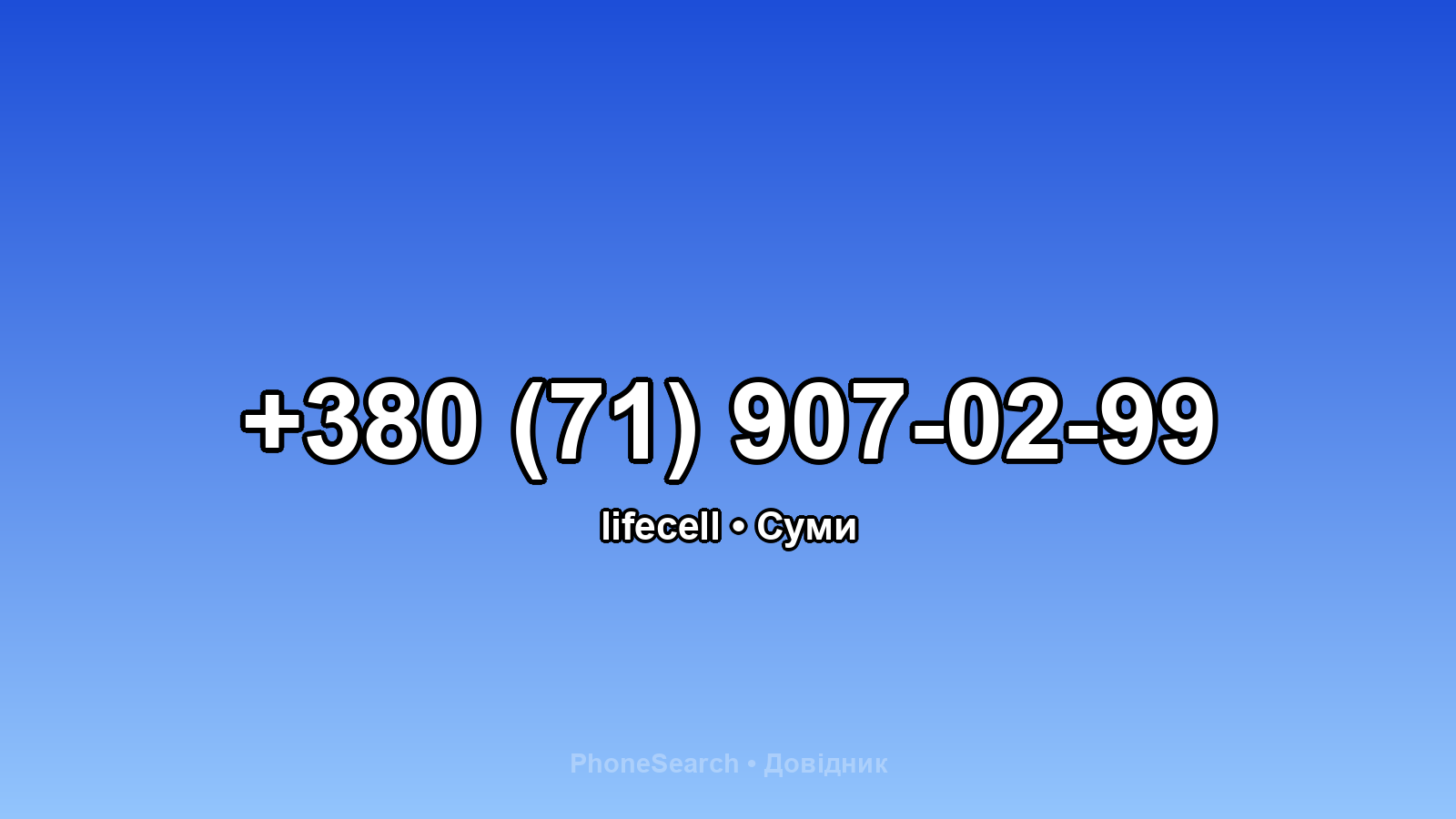 Номер +380 (71) 907-02-99 - вариант 2