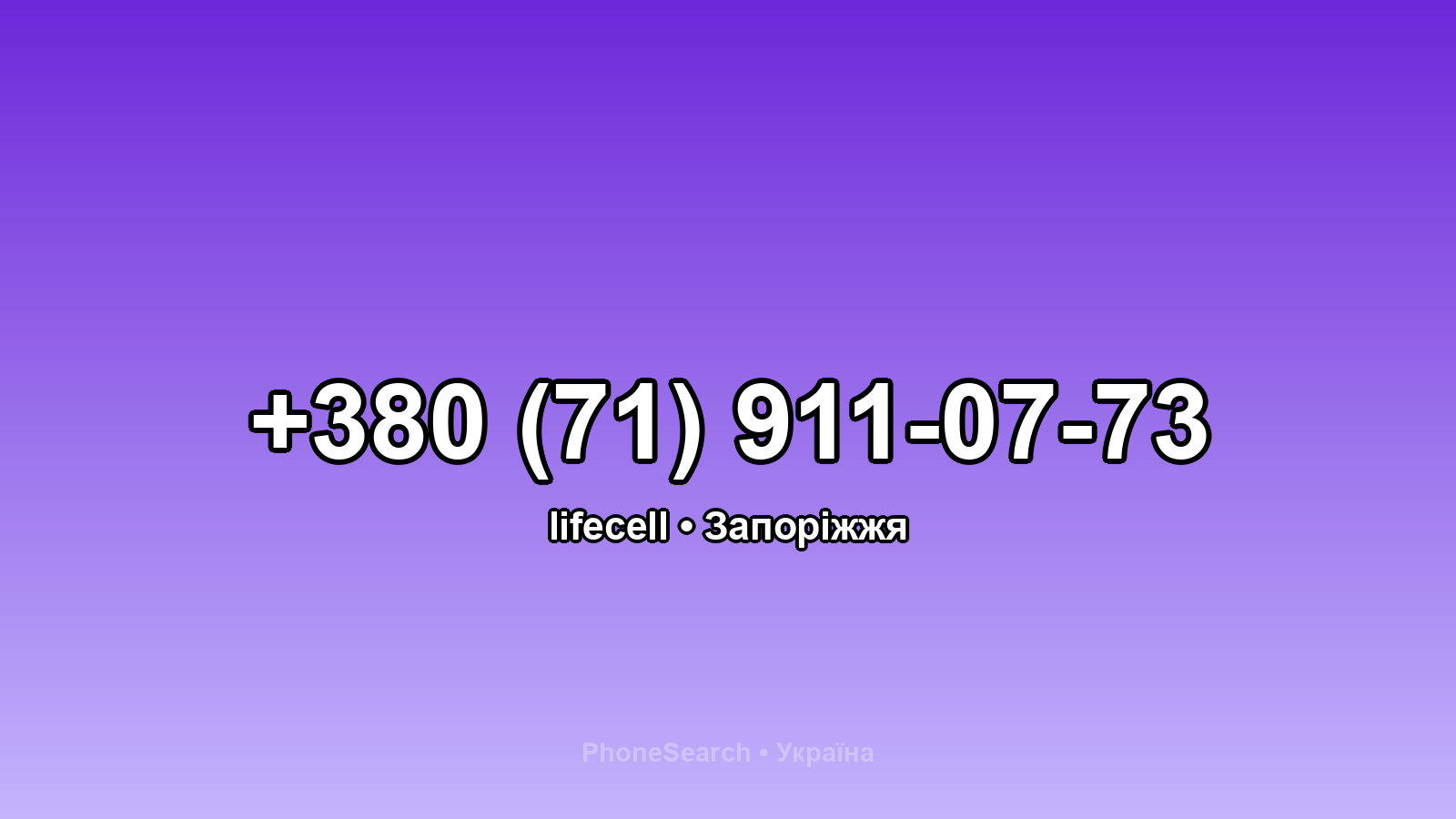 Номер +380 (71) 911-07-73 - вариант 1