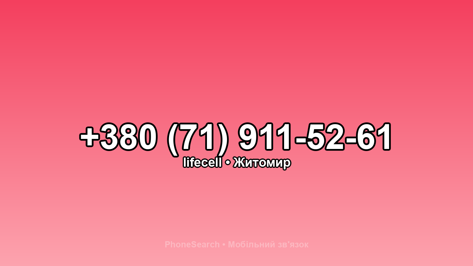 Номер +380 (71) 911-52-61 - вариант 2