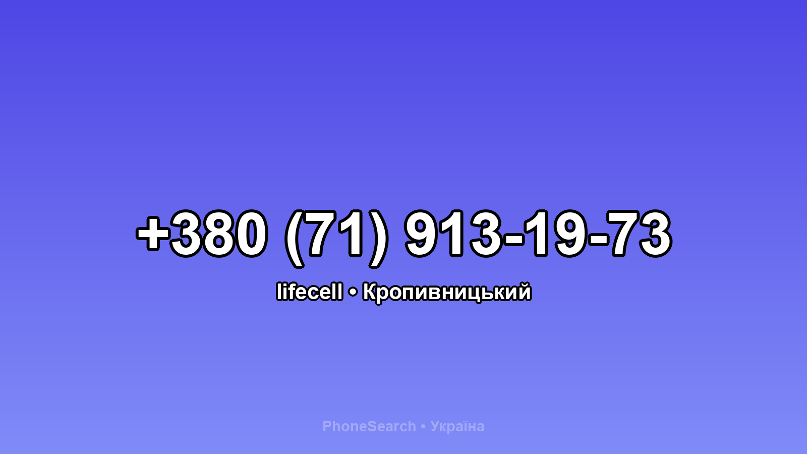Номер +380 (71) 913-19-73 - вариант 2