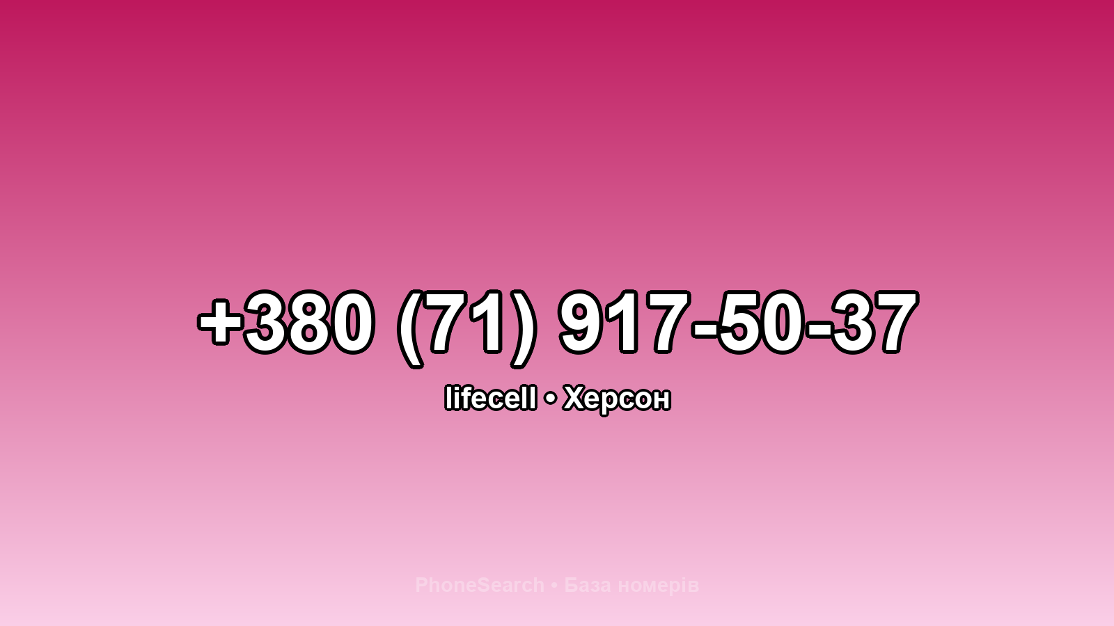 Номер +380 (71) 917-50-37 - вариант 2
