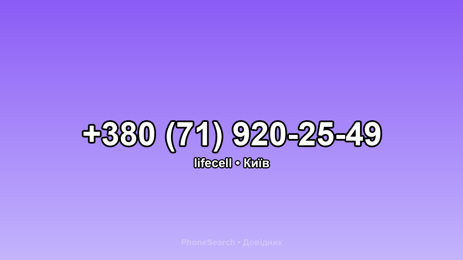 Номер +380 (71) 920-25-49 - вариант 2