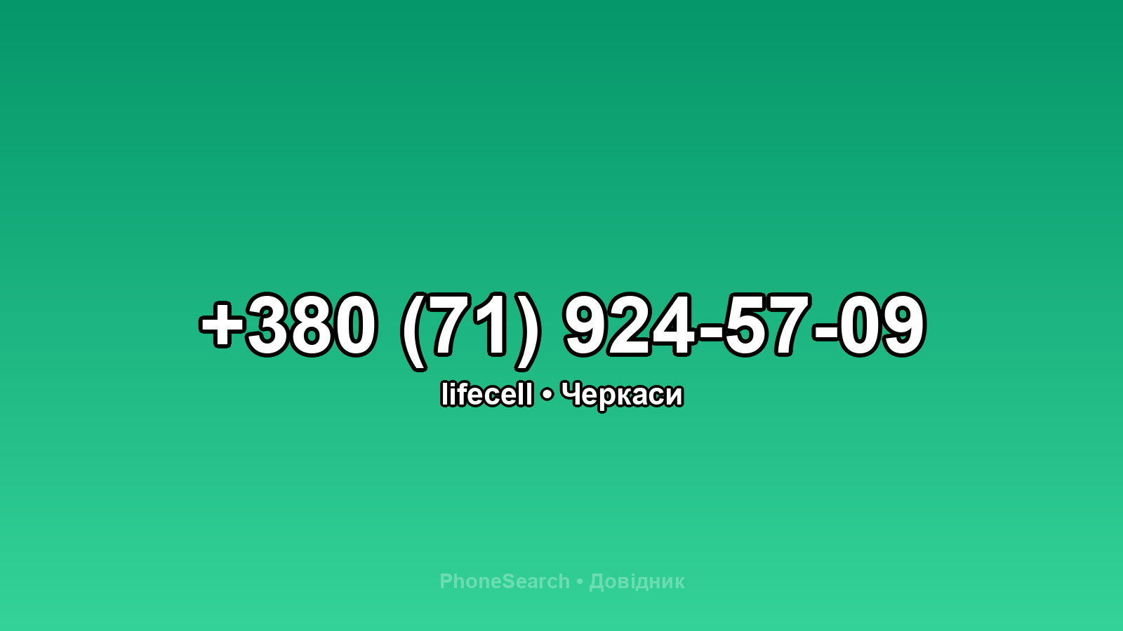 Номер +380 (71) 924-57-09 - вариант 2
