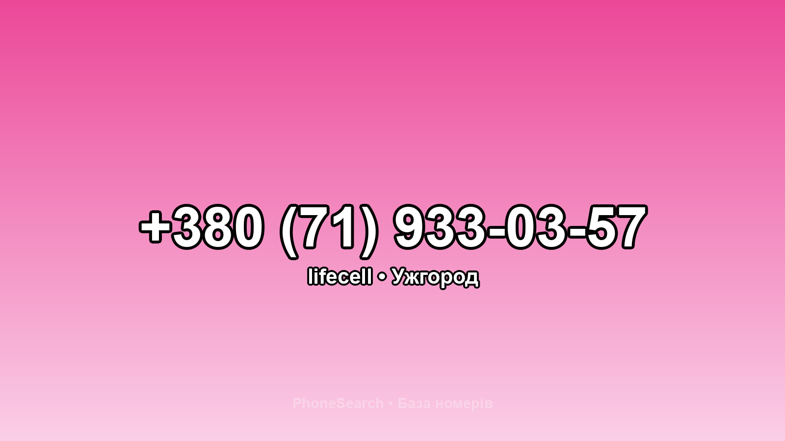 Номер +380 (71) 933-03-57 - вариант 1