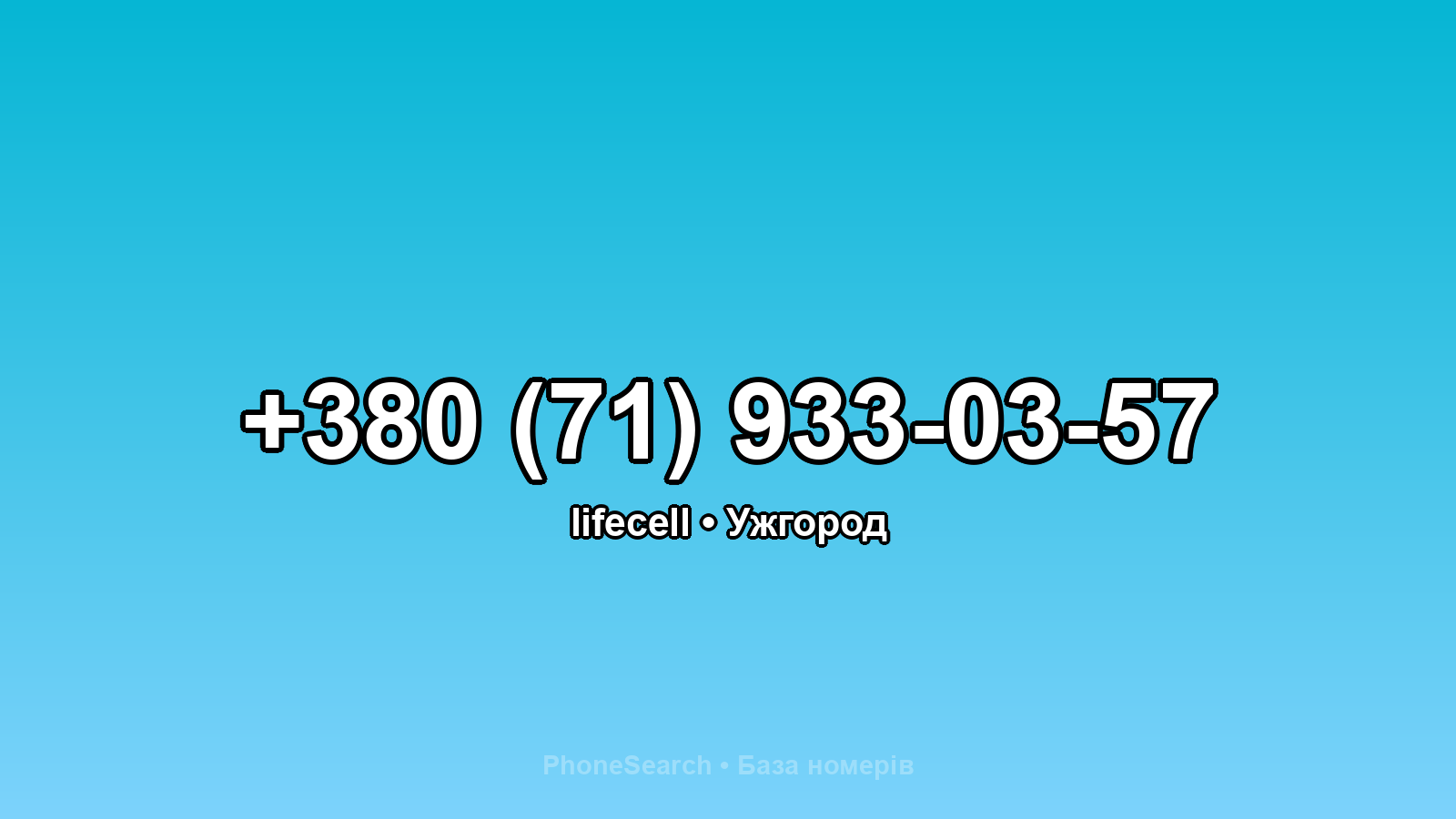 Номер +380 (71) 933-03-57 - вариант 2