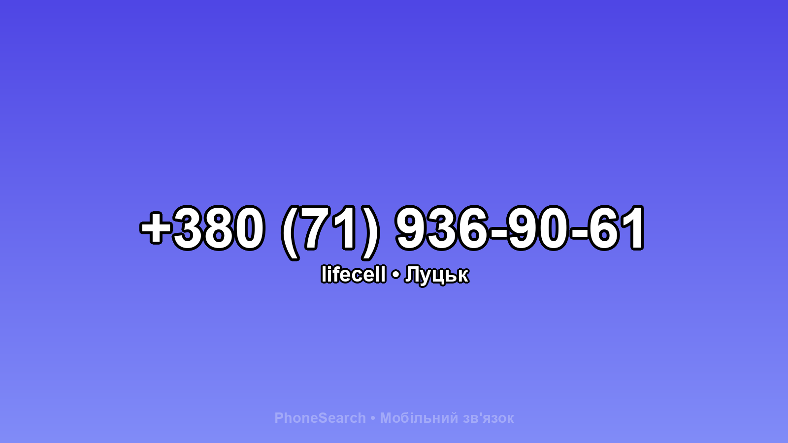 Номер +380 (71) 936-90-61 - вариант 1