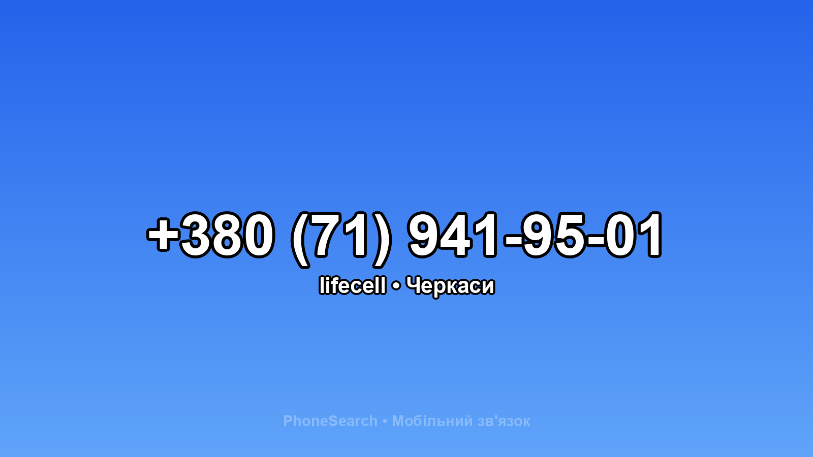 Номер +380 (71) 941-95-01 - вариант 1