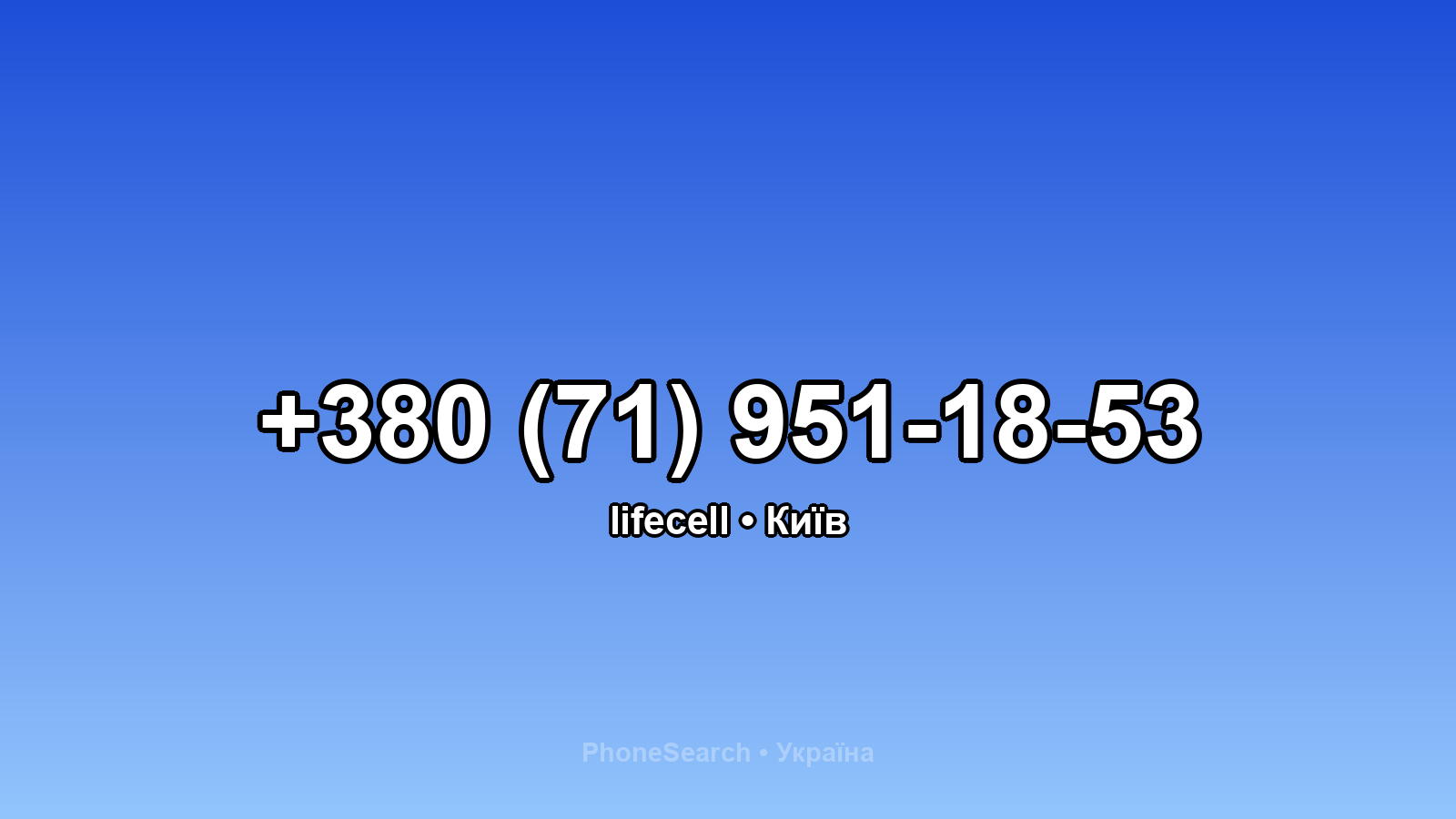 Номер +380 (71) 951-18-53 - вариант 1